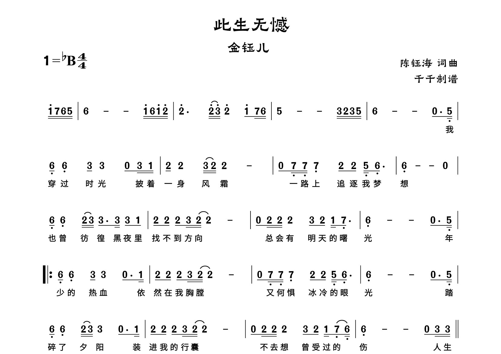此生无憾简谱_金钰儿_歌曲旋律简谱_千千曲谱上传