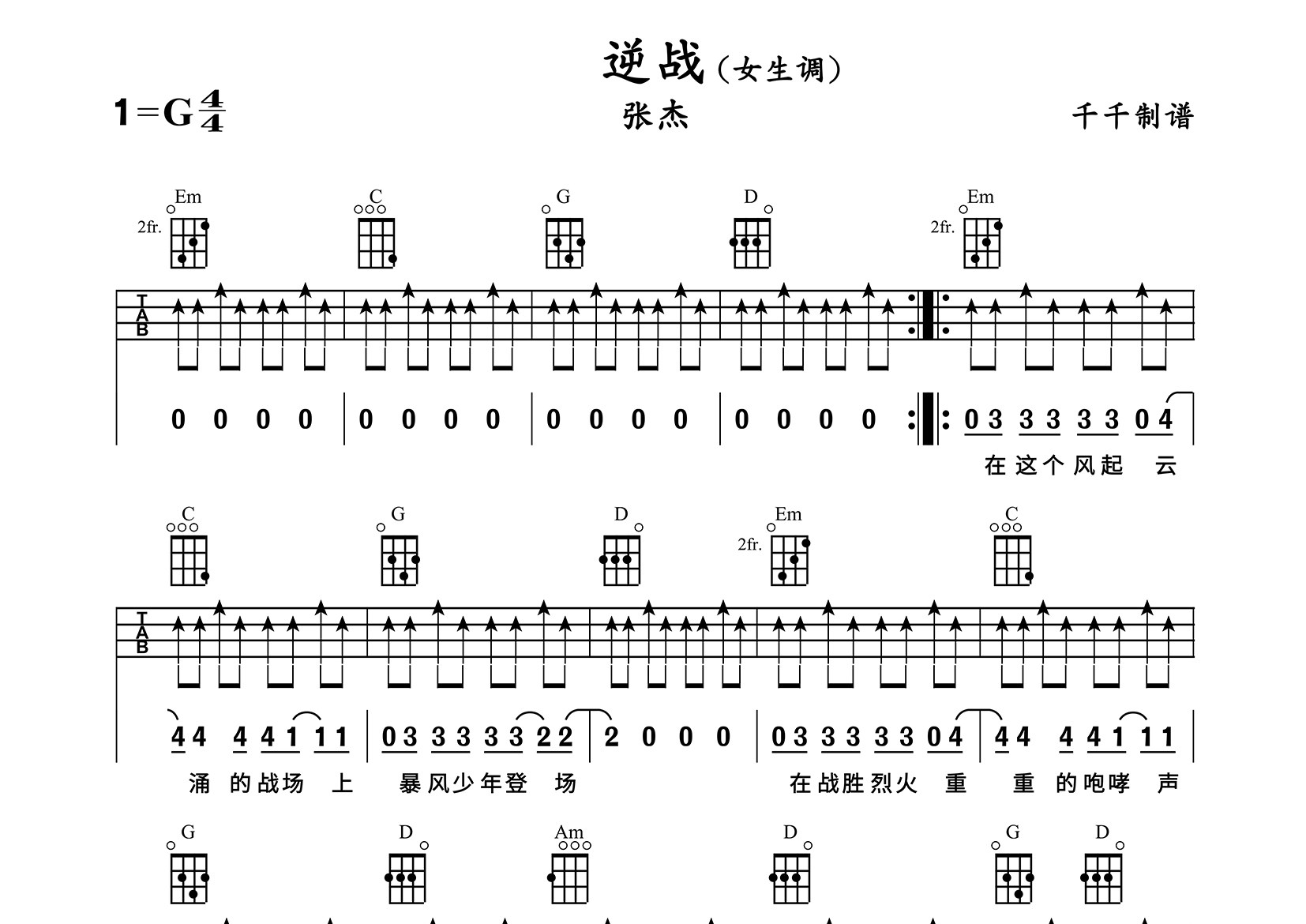 逆战尤克里里谱_张杰_G调弹唱谱_千千曲谱上传