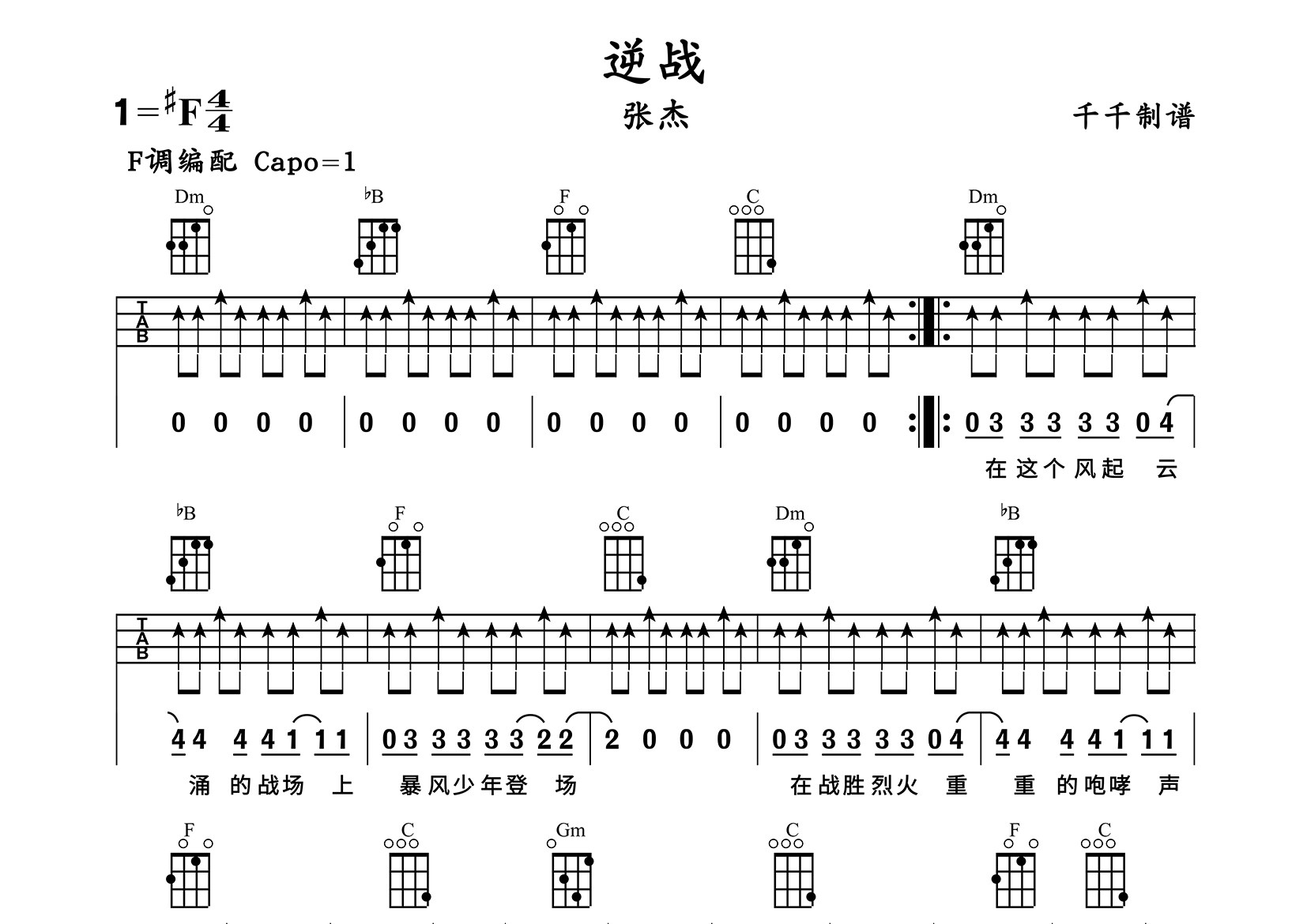 逆战尤克里里谱_张杰_F调弹唱谱_千千曲谱上传