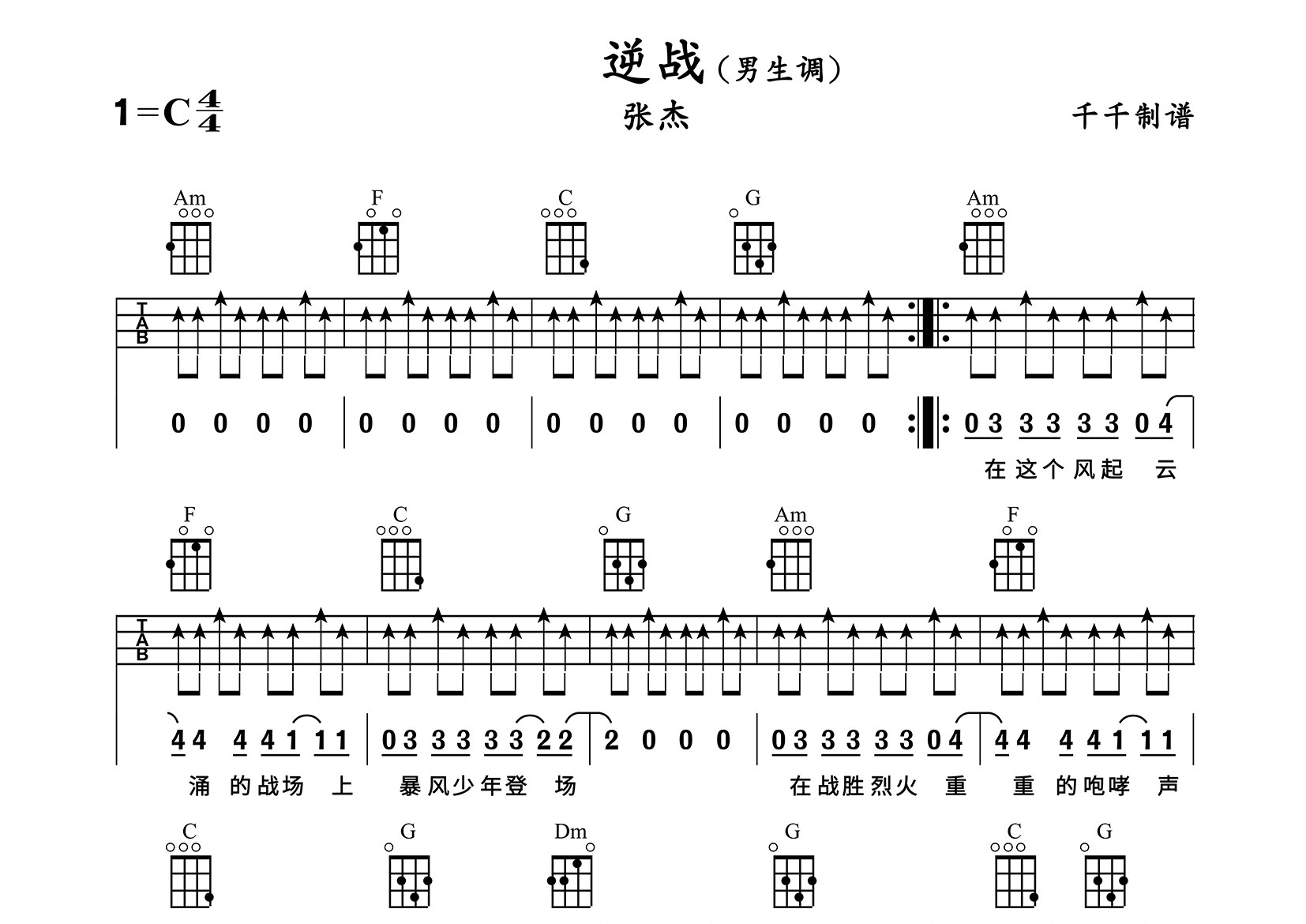 逆战尤克里里谱_张杰_C调弹唱谱_千千曲谱上传