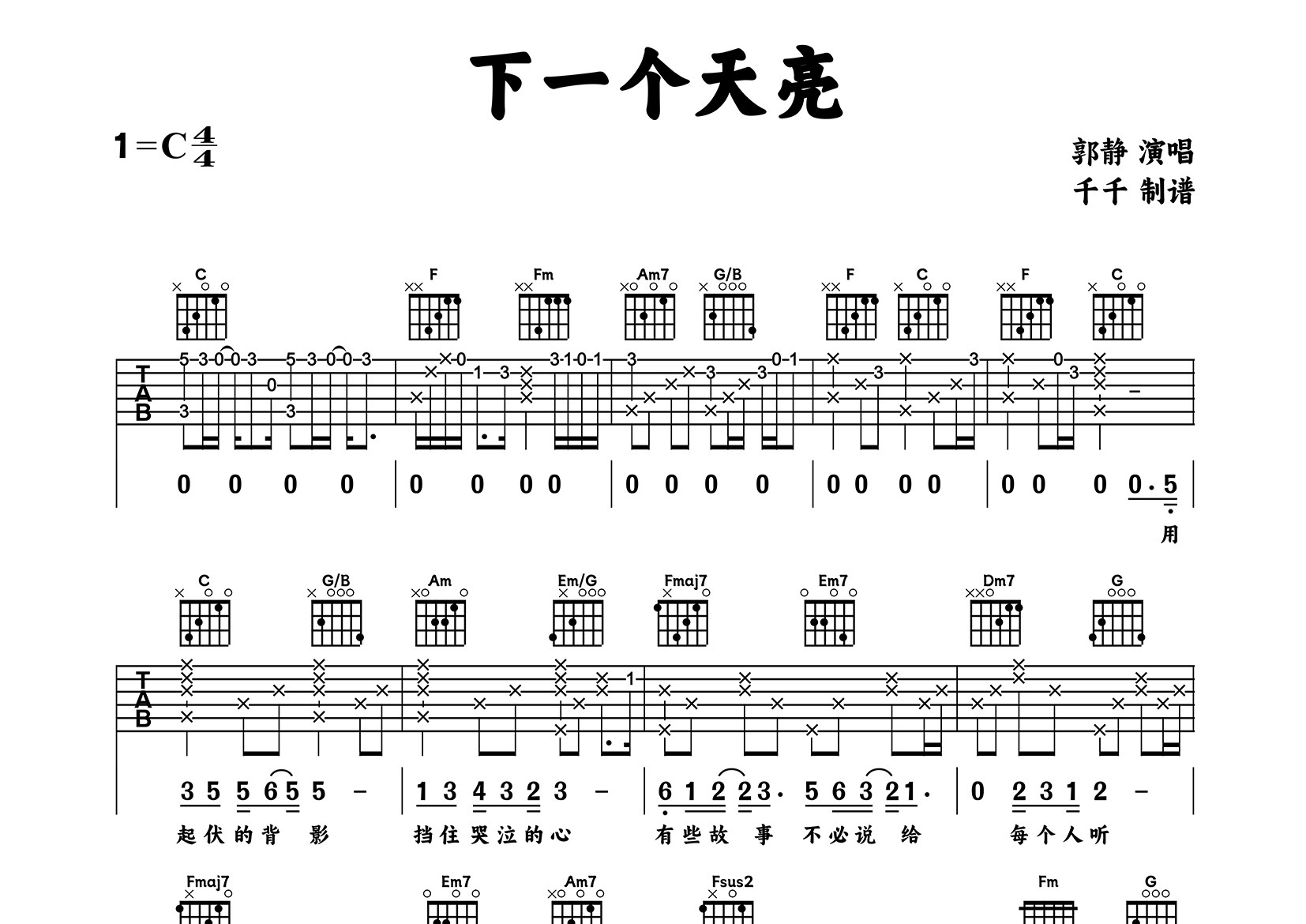 下一个天亮吉他谱_郭静_C调弹唱六线谱_千千曲谱上传