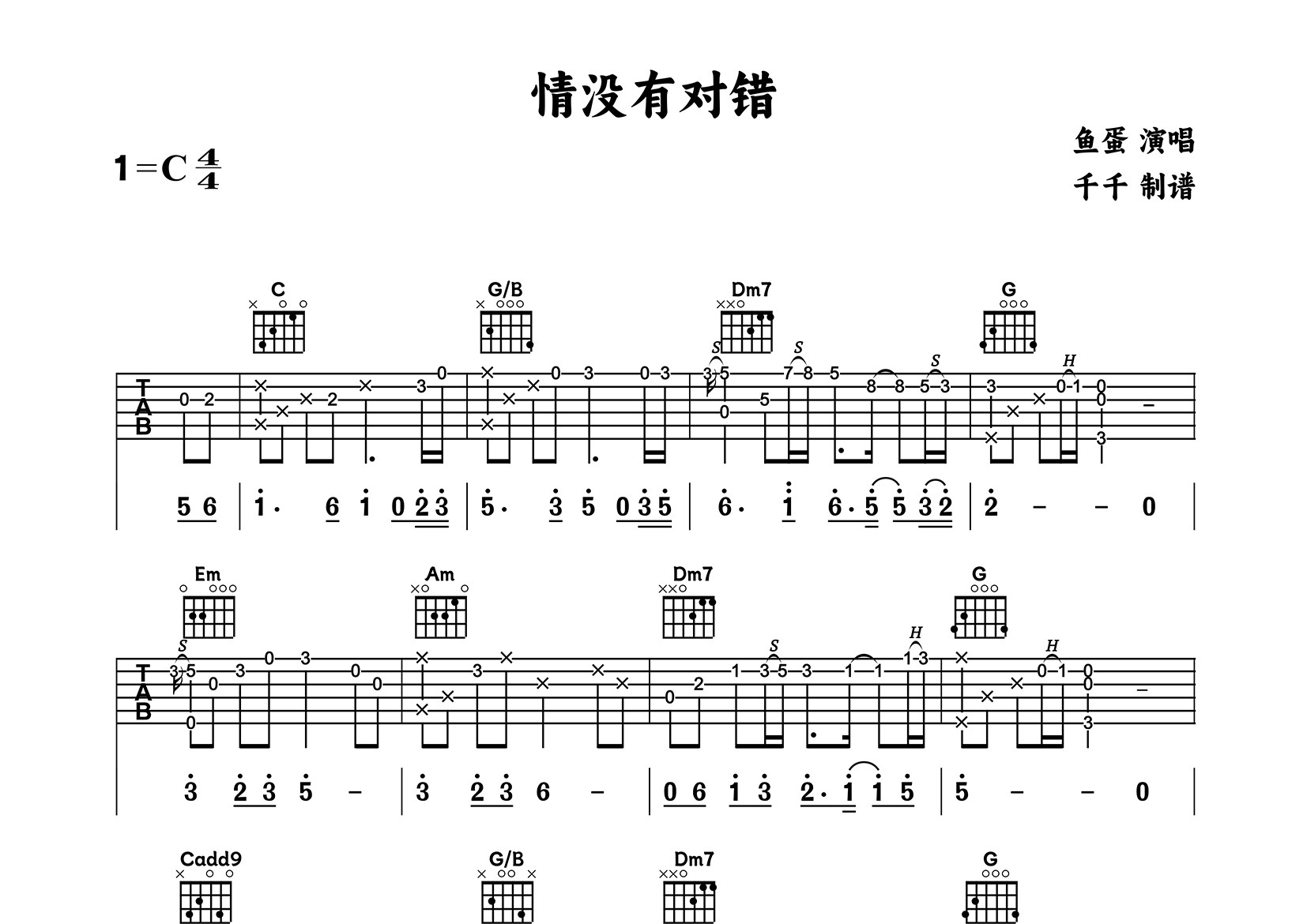 情没有对错吉他谱_鱼蛋_C调弹唱六线谱_千千曲谱上传