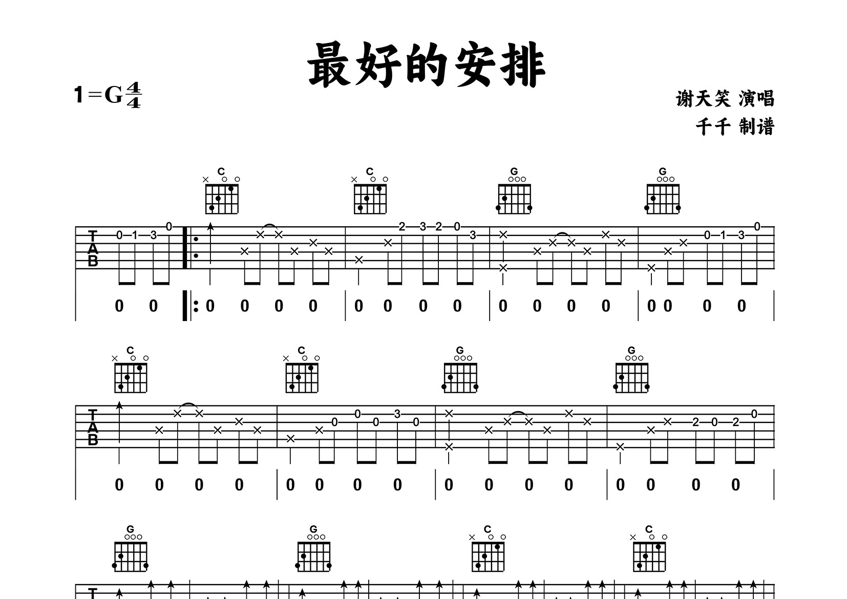 最好的安排吉他谱_谢天笑_G调弹唱六线谱_千千曲谱上传