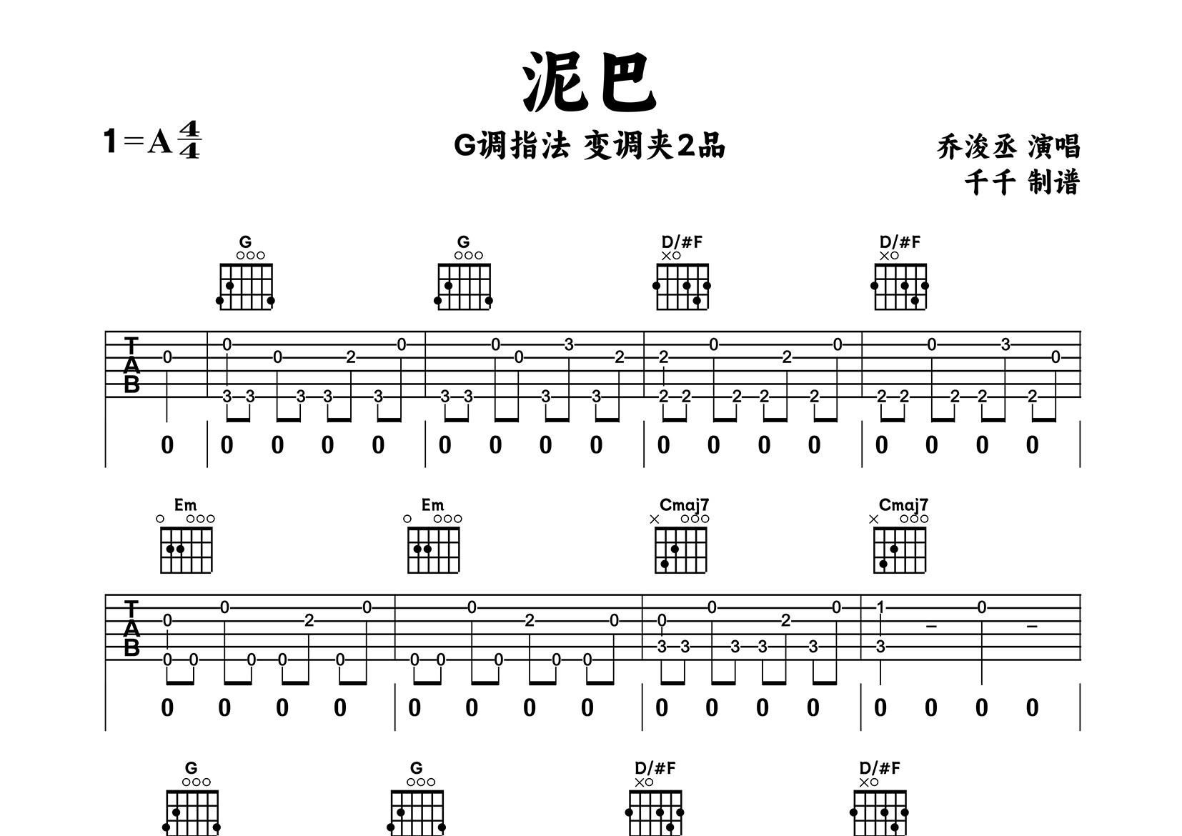 泥巴吉他谱_乔浚丞_G调弹唱六线谱_千千曲谱上传