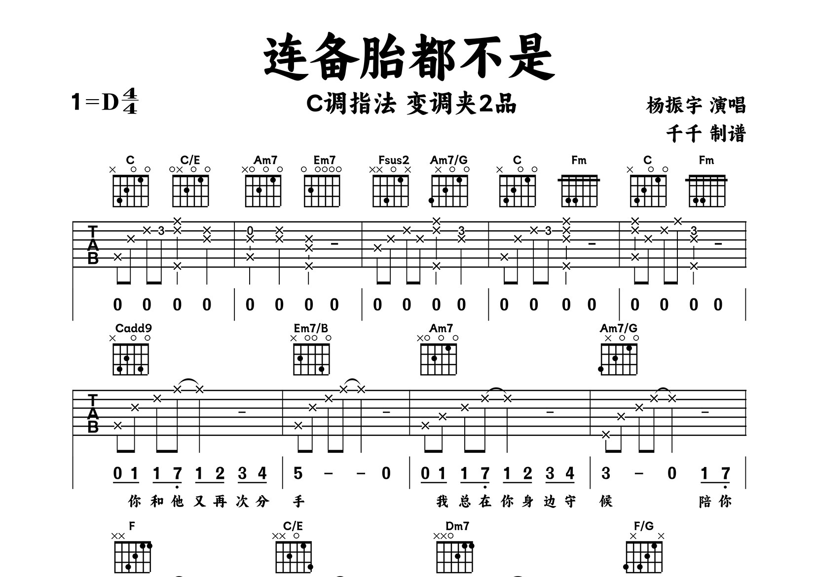 连备胎都不是吉他谱_杨振宇_C调弹唱六线谱_千千曲谱上传