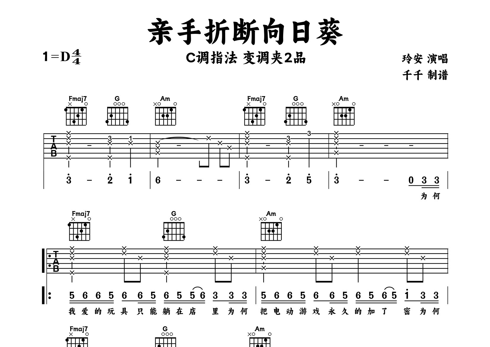 亲手折断向日葵吉他谱_玲安_C调弹唱六线谱_千千曲谱上传