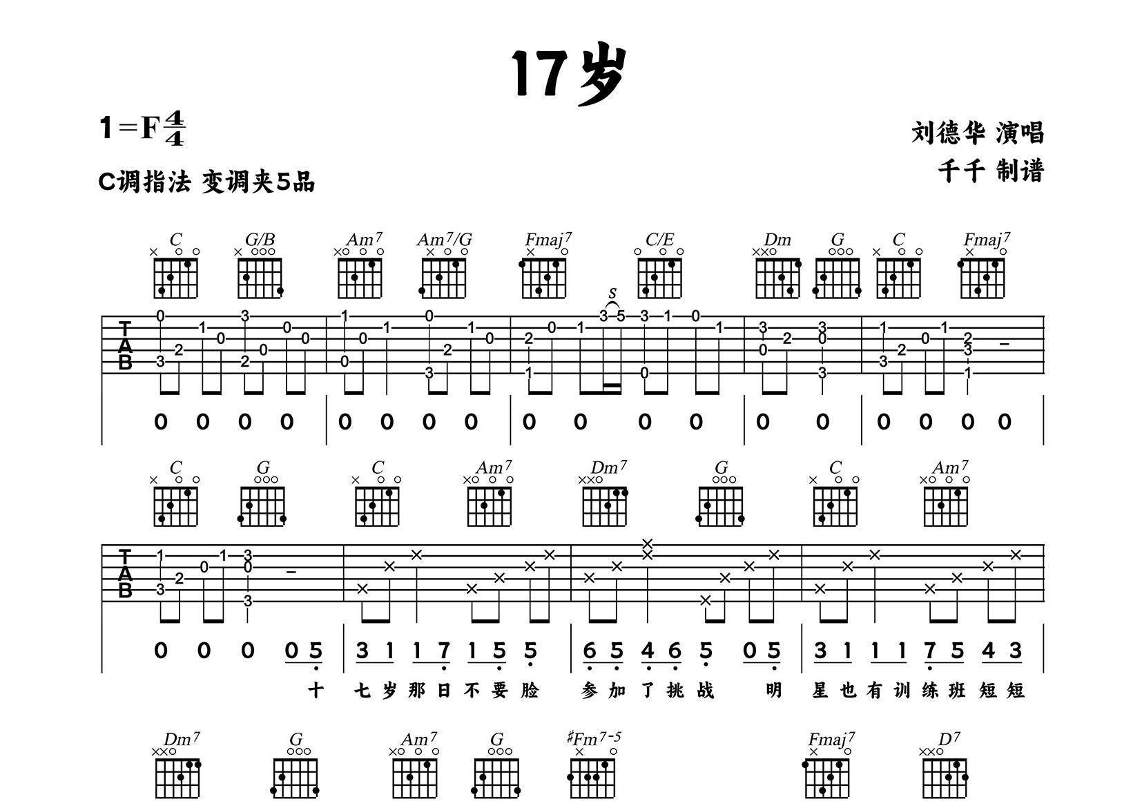 十七岁吉他谱_刘德华_C调弹唱六线谱_千千曲谱上传