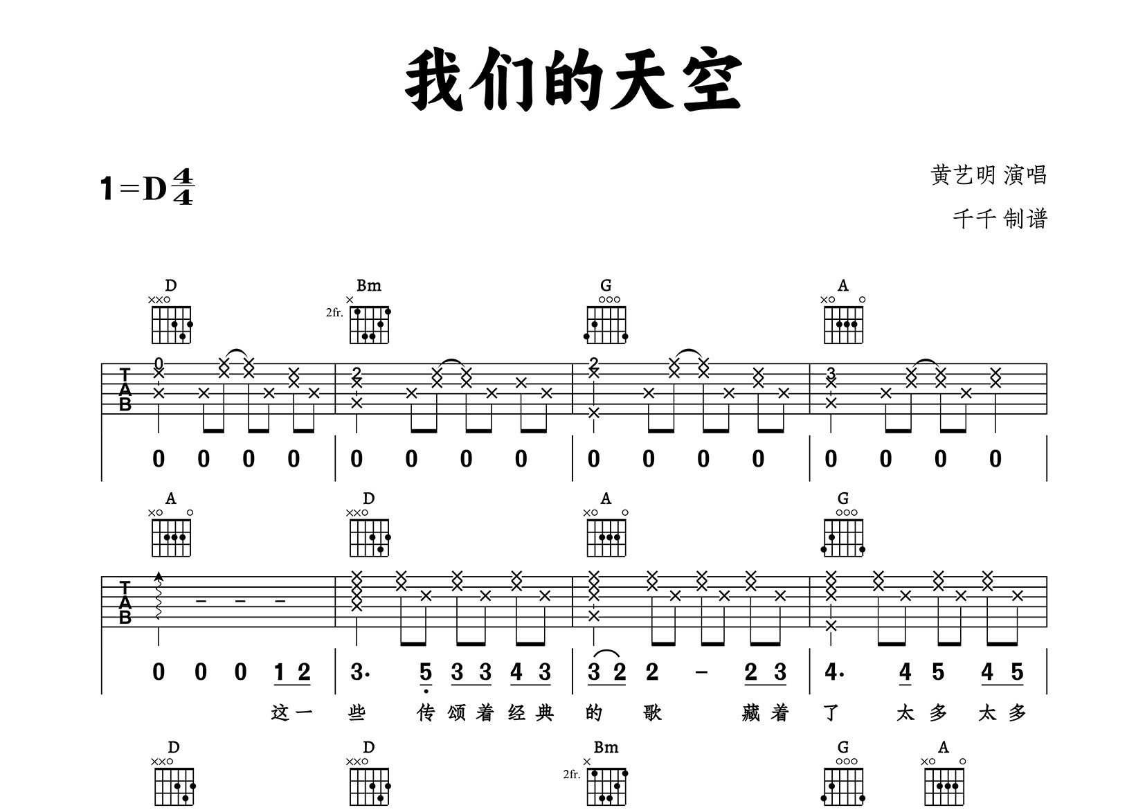 我们的天空吉他谱_黄艺明_D调弹唱六线谱_千千曲谱上传