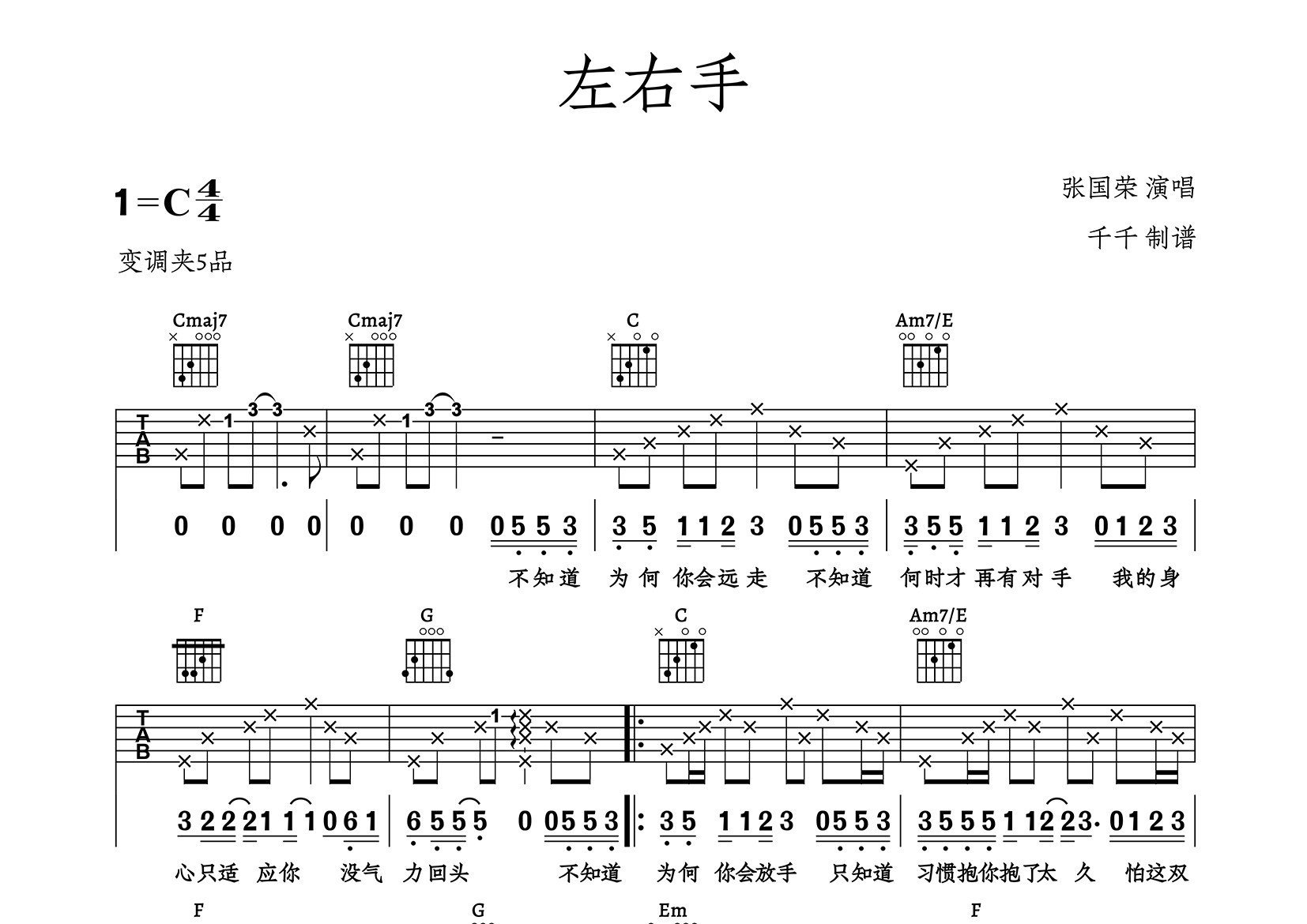 左右手吉他谱_张国荣_C调弹唱六线谱_千千曲谱上传