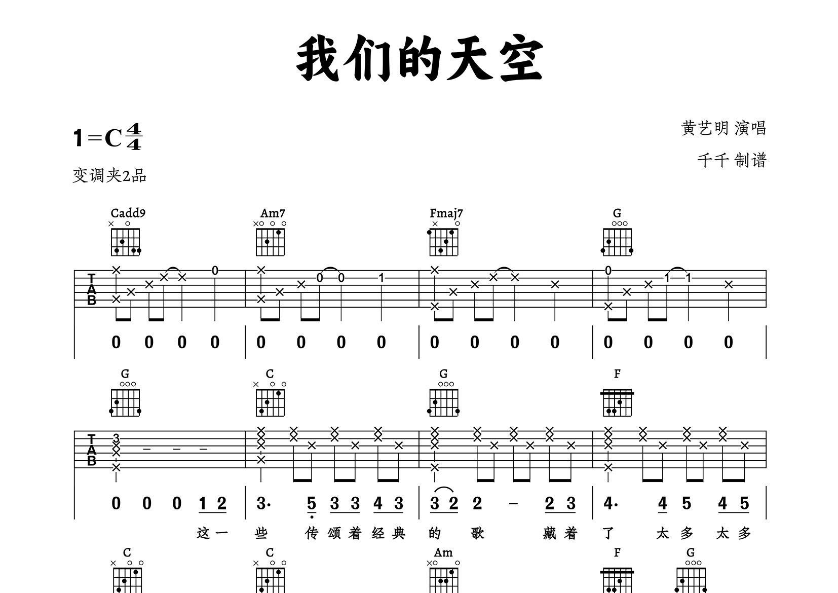 我们的天空吉他谱_黄艺明_C调弹唱六线谱_千千曲谱上传