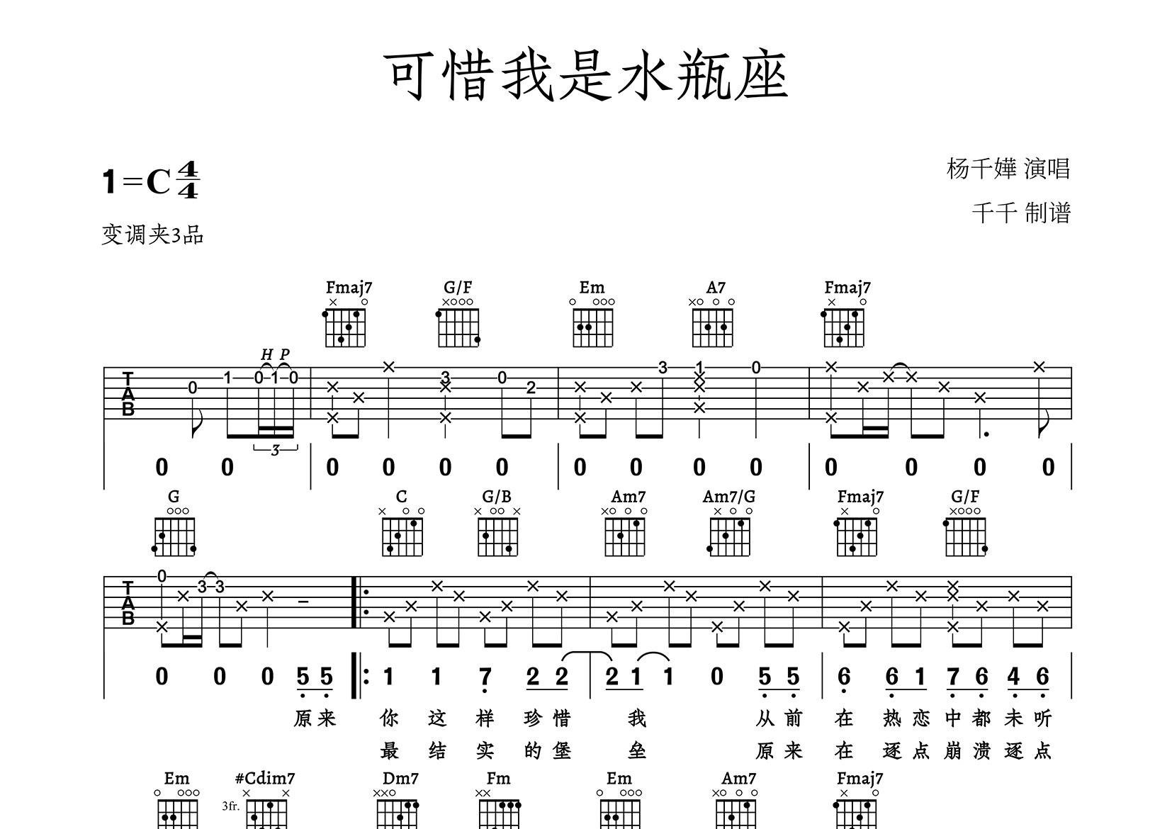 可惜我是水瓶座吉他谱_杨千嬅_C调弹唱六线谱_千千曲谱上传