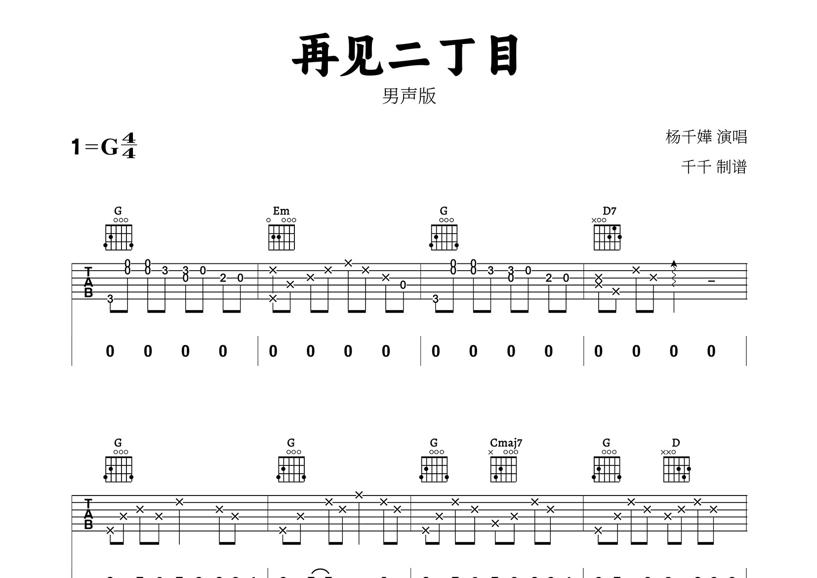 再见二丁目吉他谱_杨千嬅_G调弹唱六线谱_千千曲谱上传
