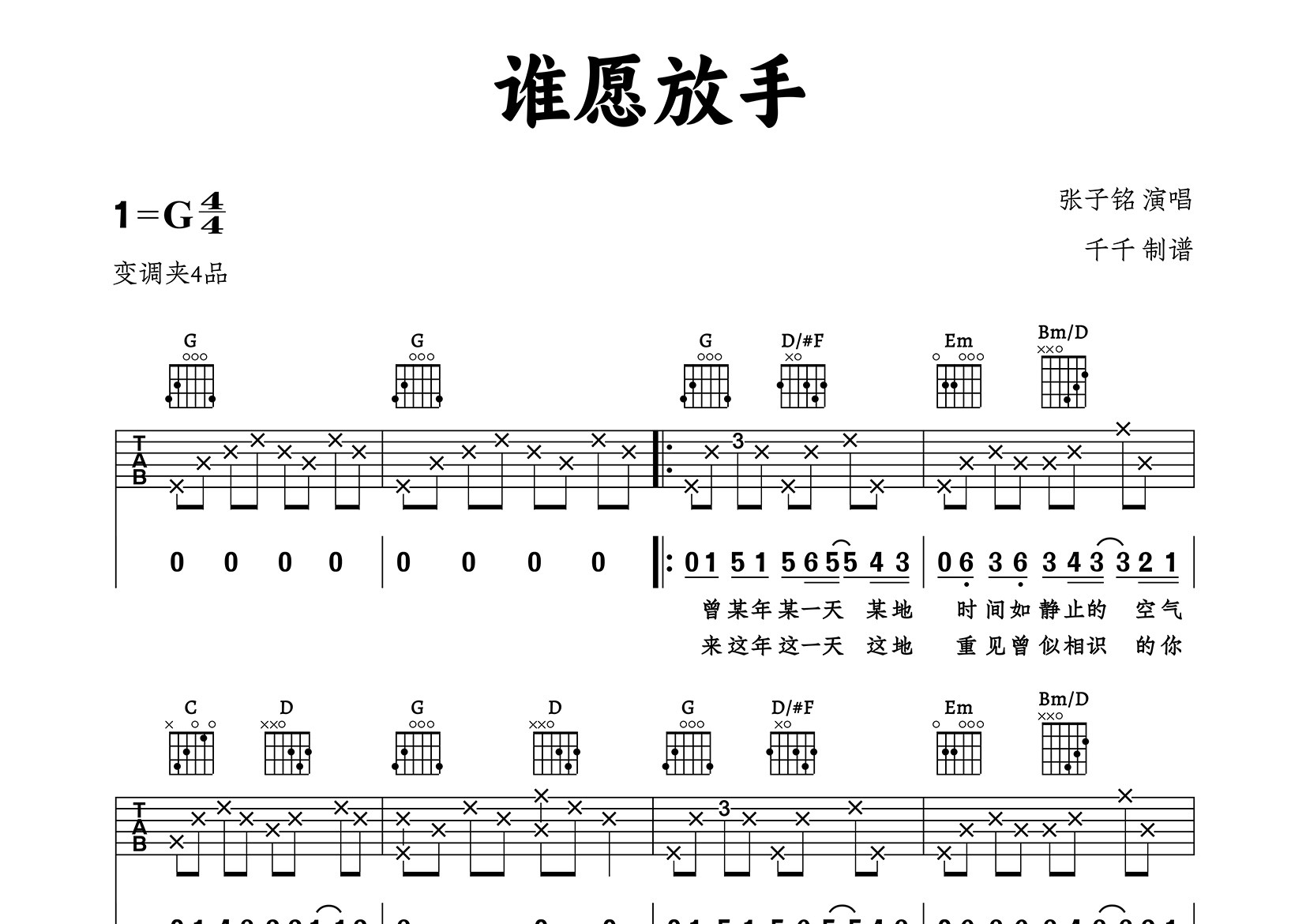 谁愿放手吉他谱_张子铭_G调弹唱六线谱_千千曲谱上传
