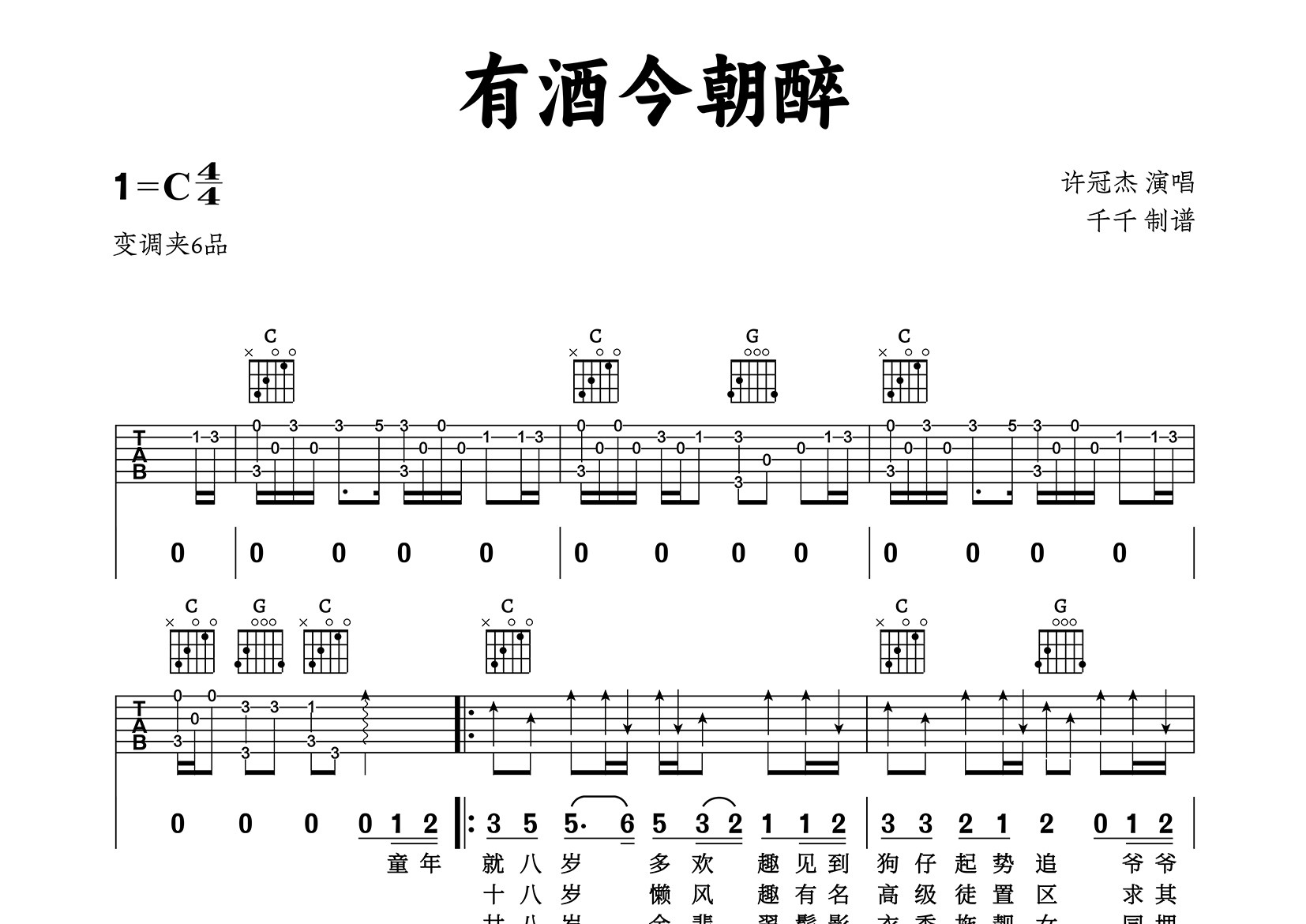 有酒今朝醉吉他谱_许冠杰_C调弹唱六线谱_千千曲谱上传