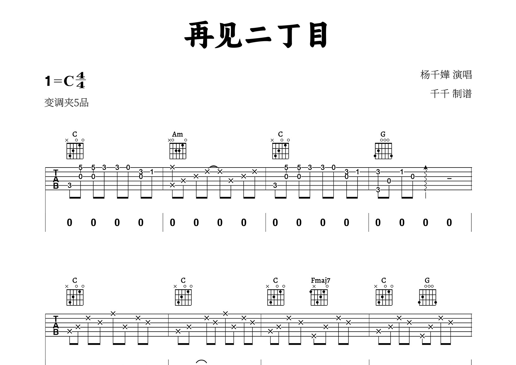 再见二丁目吉他谱_杨千嬅_C调弹唱六线谱_千千曲谱上传