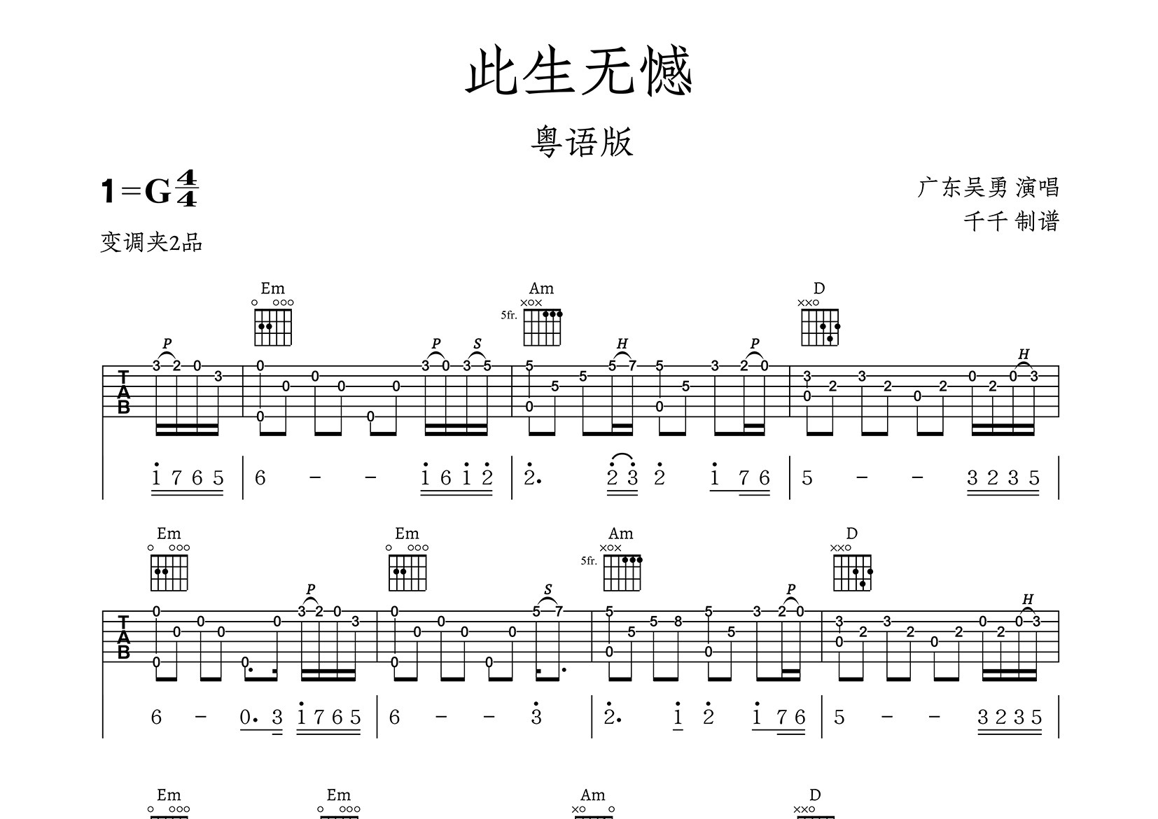 此生无憾吉他谱_广东吴勇_G调粤语版弹唱谱_千千曲谱上传