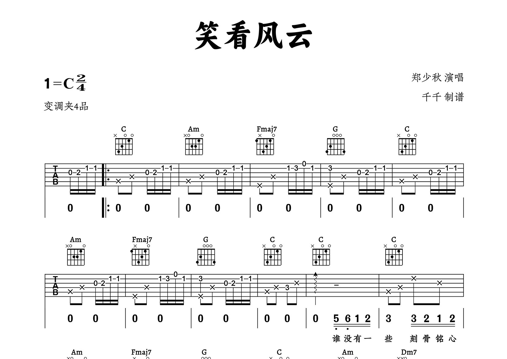 笑看风云吉他谱_郑少秋_C调弹唱六线谱_千千曲谱上传