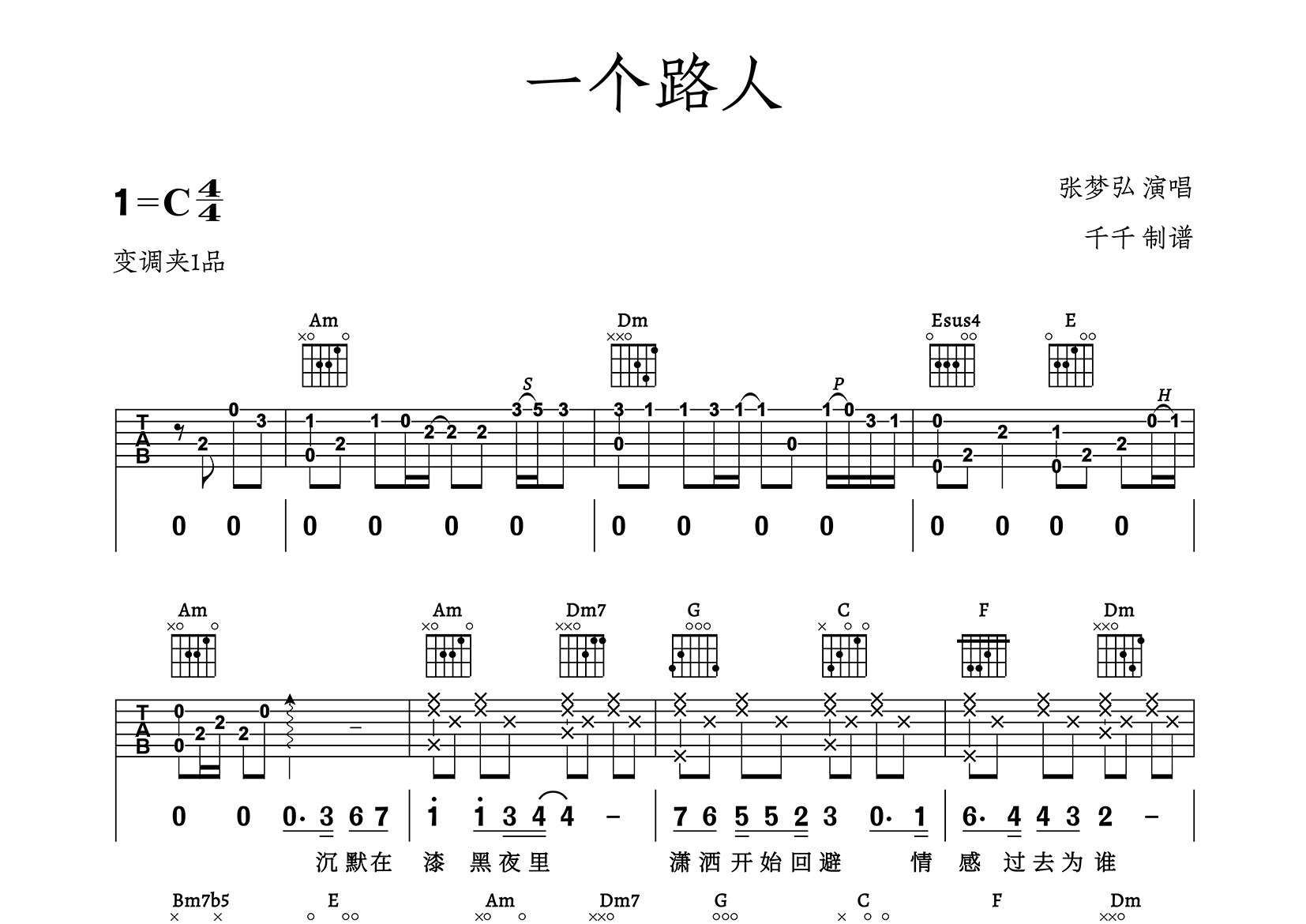 一个路人吉他谱_张梦弘_C调弹唱六线谱_千千曲谱上传