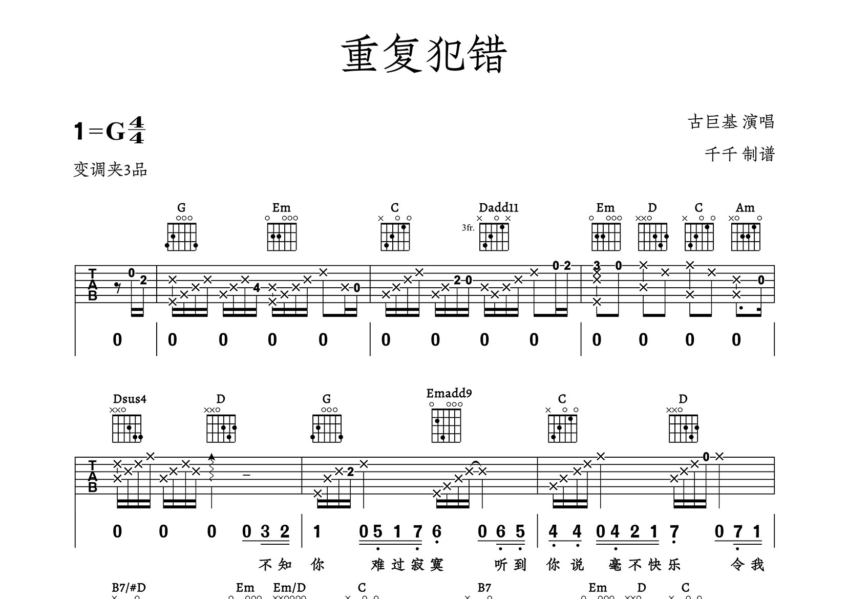 重复犯错吉他谱_古巨基_G调弹唱六线谱_千千曲谱上传
