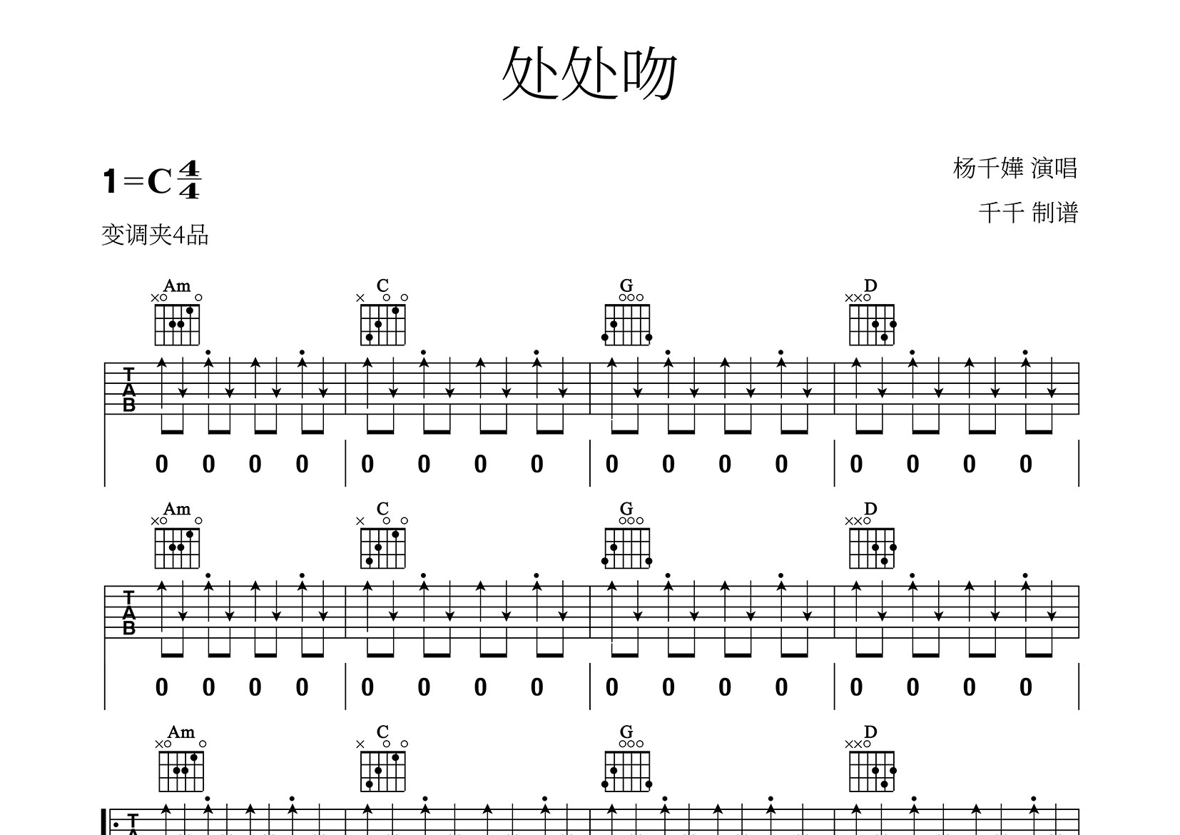 处处吻吉他谱_杨千嬅_C调弹唱六线谱_千千曲谱上传