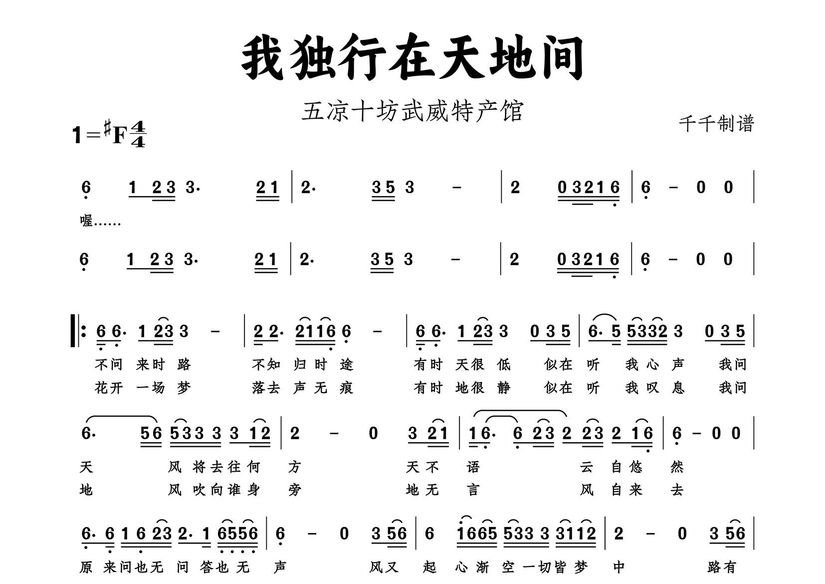 我独行在天地间简谱_五凉十坊武威特产馆_歌曲旋律简谱