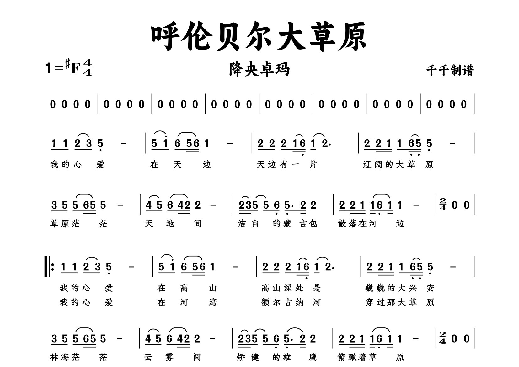 呼伦贝尔大草原简谱_降央卓玛_歌曲简谱_千千曲谱上传