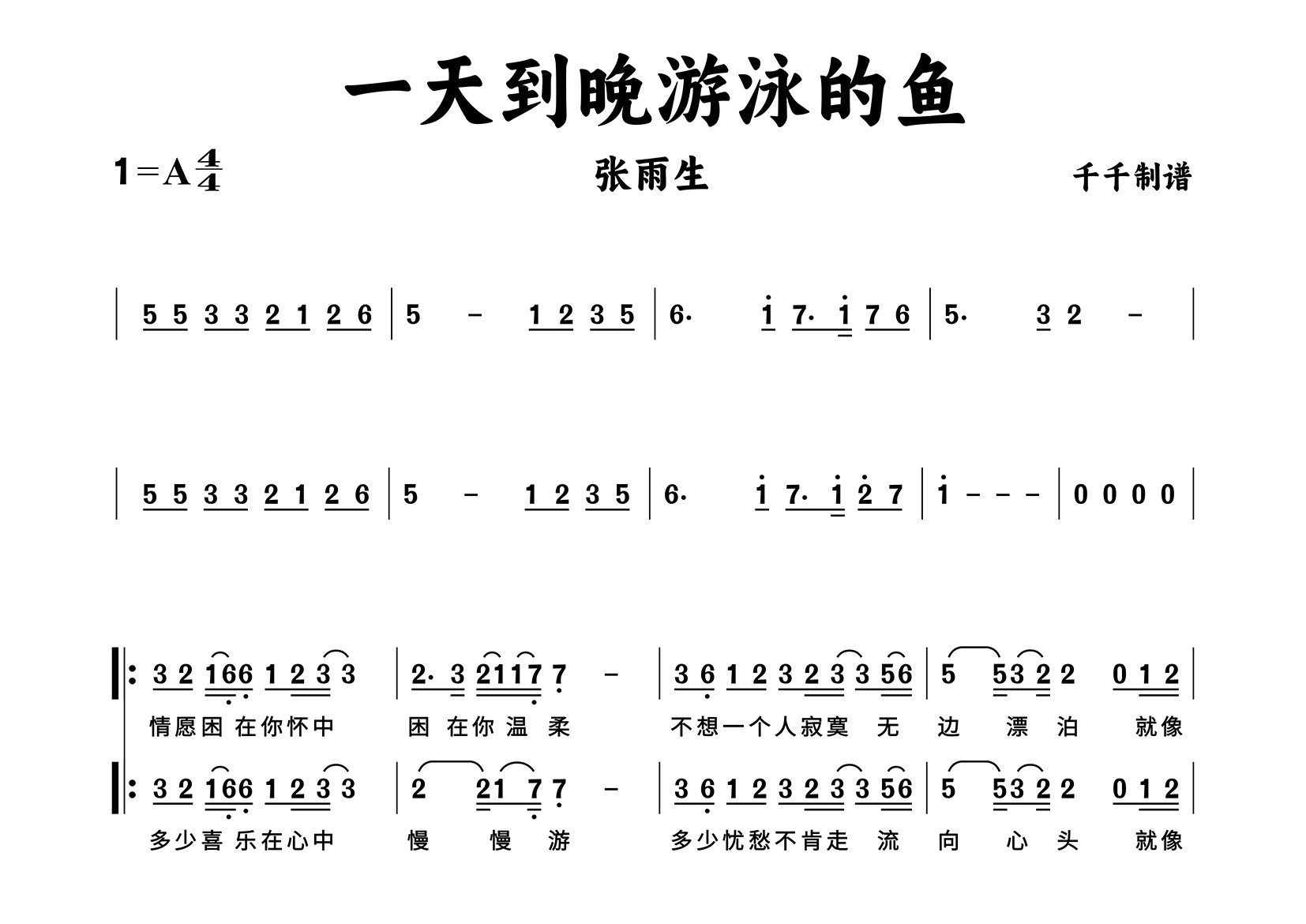 一天到晚游泳的鱼简谱_张雨生_歌曲旋律简谱