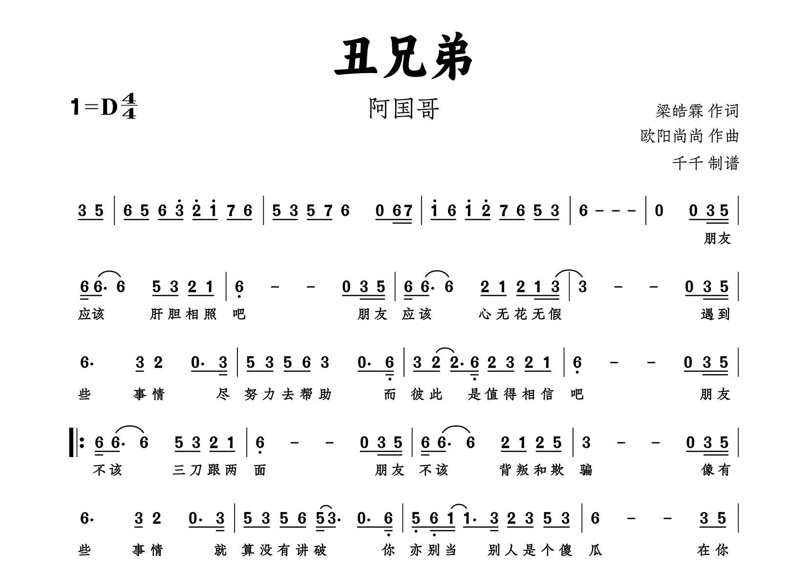 丑兄弟简谱_阿国哥_歌曲简谱_千千曲谱上传