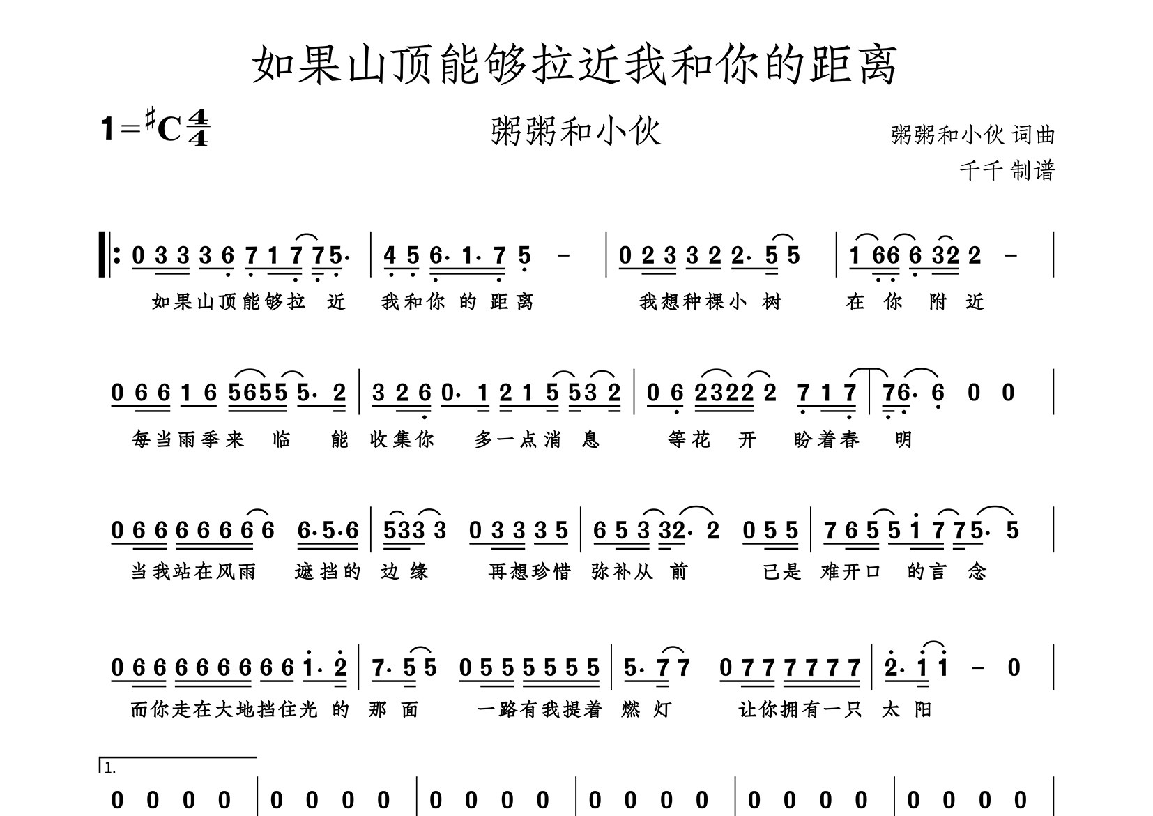 如果山顶能够拉近我和你的距离简谱_粥粥和小伙