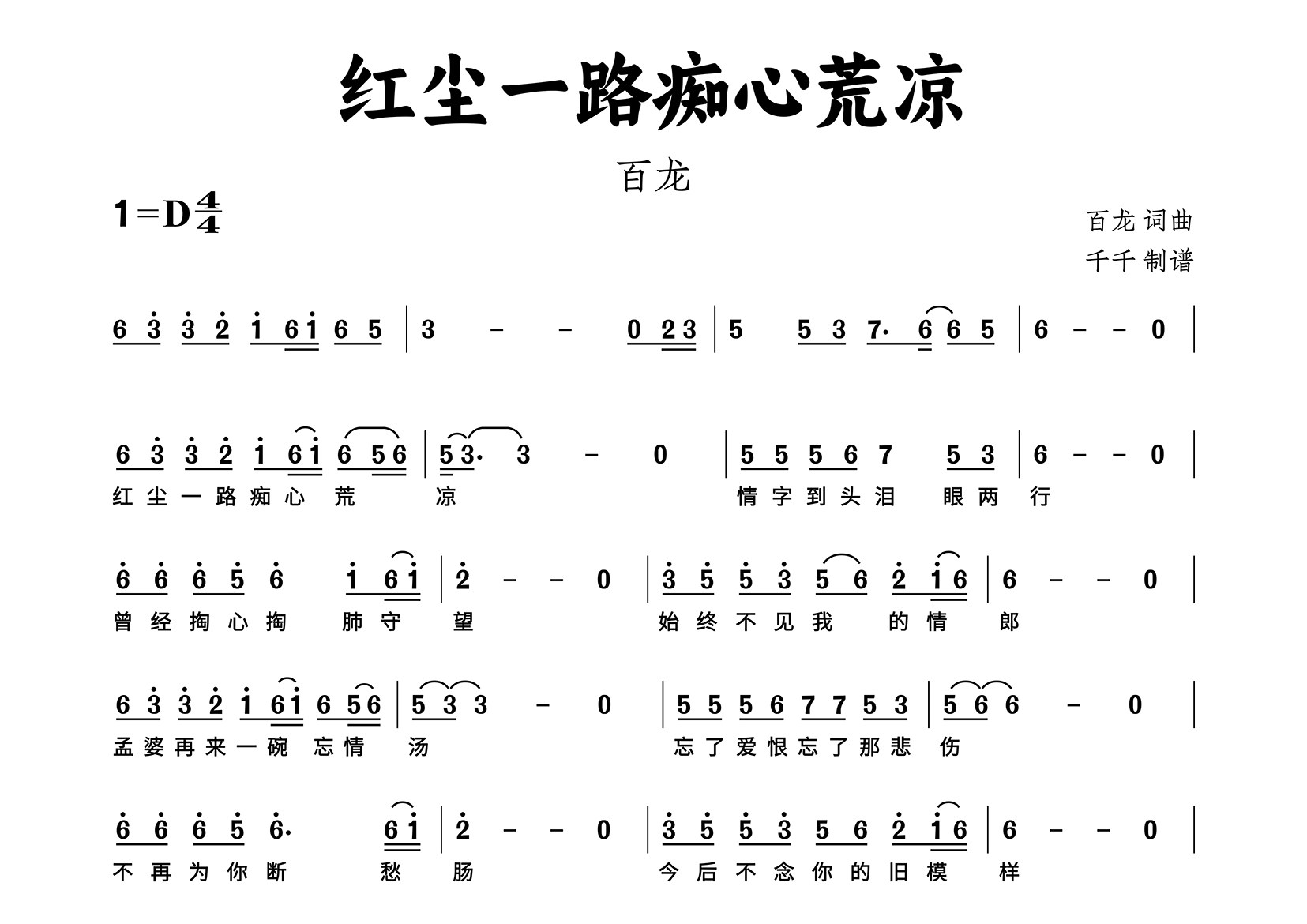 红尘一路痴心荒凉简谱_百龙_歌曲旋律简谱