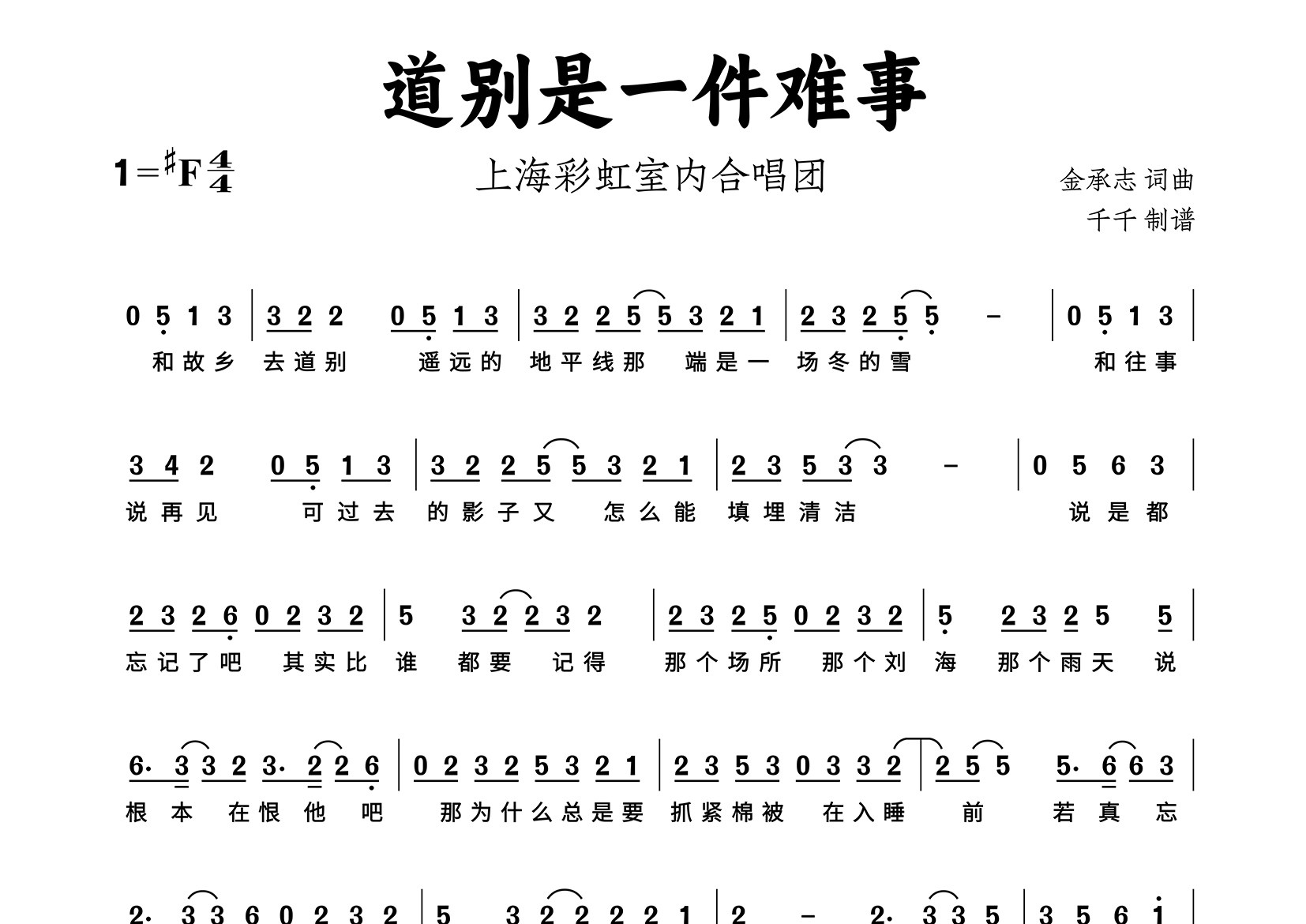 道别是一件难事简谱_上海彩虹室内合唱团_歌曲简谱