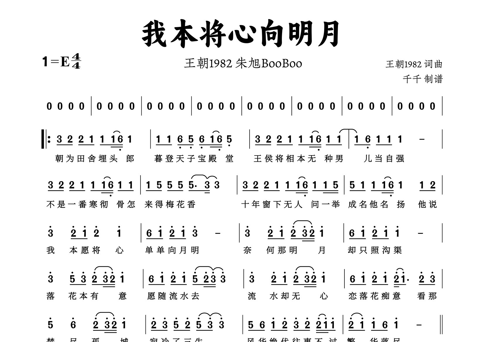 我本将心向明月简谱_王朝1982_歌曲旋律简谱