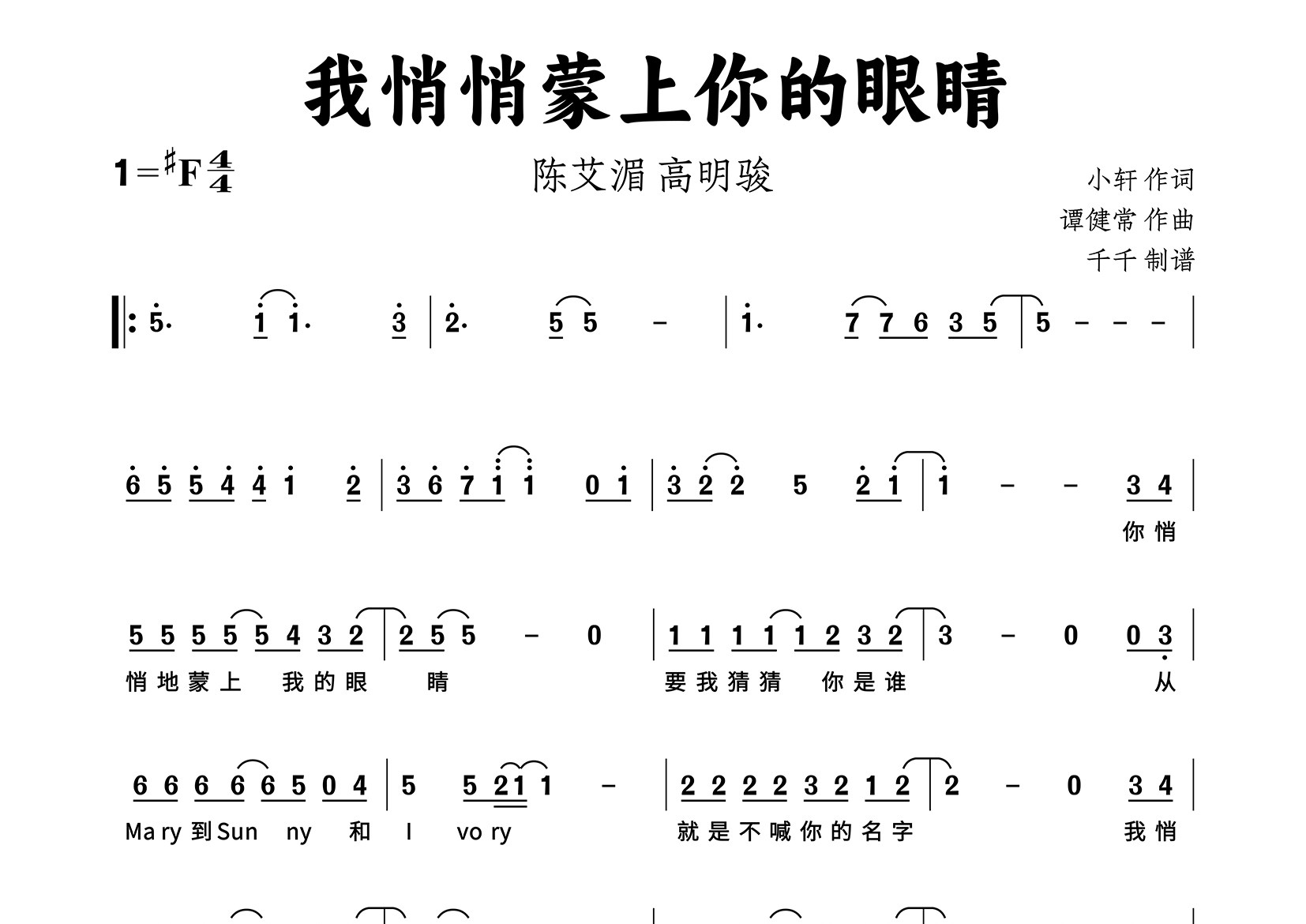 我悄悄蒙上你的眼睛简谱_高明骏/陈艾湄_歌曲简谱