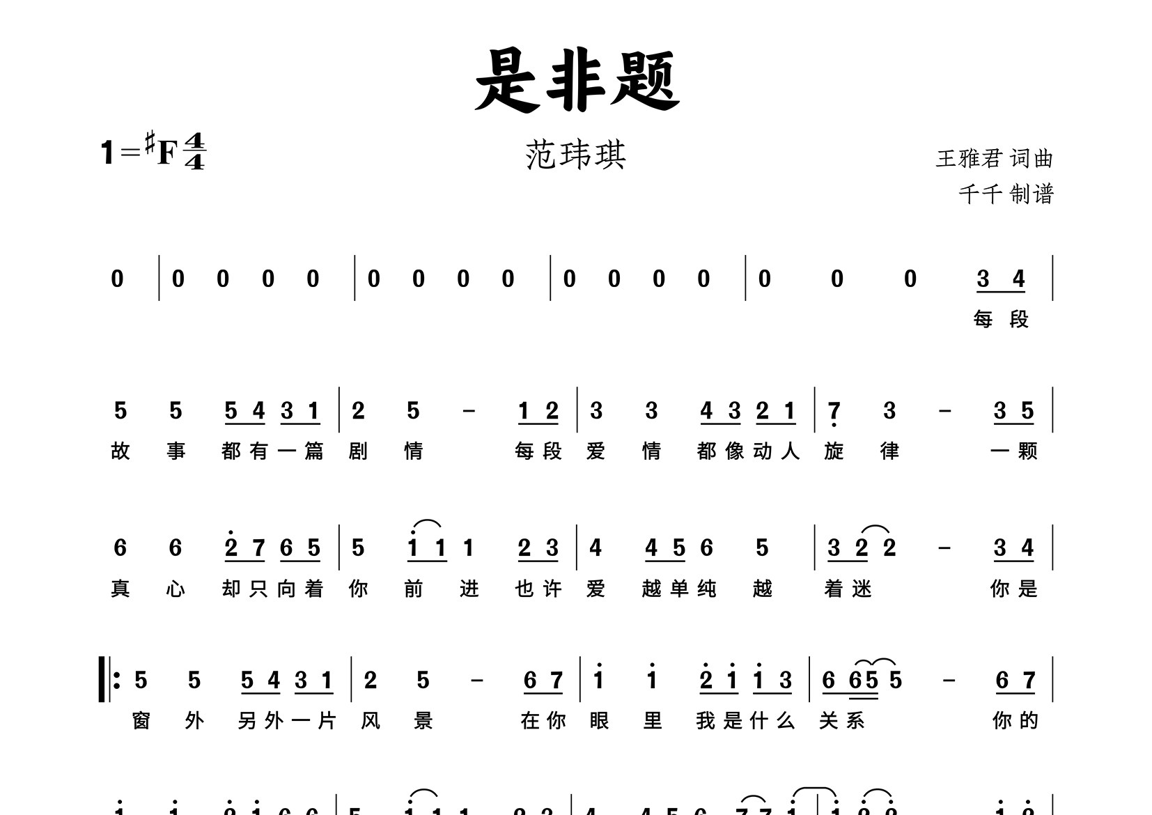 是非题简谱_范玮琪_歌曲旋律简谱_千千曲谱上传