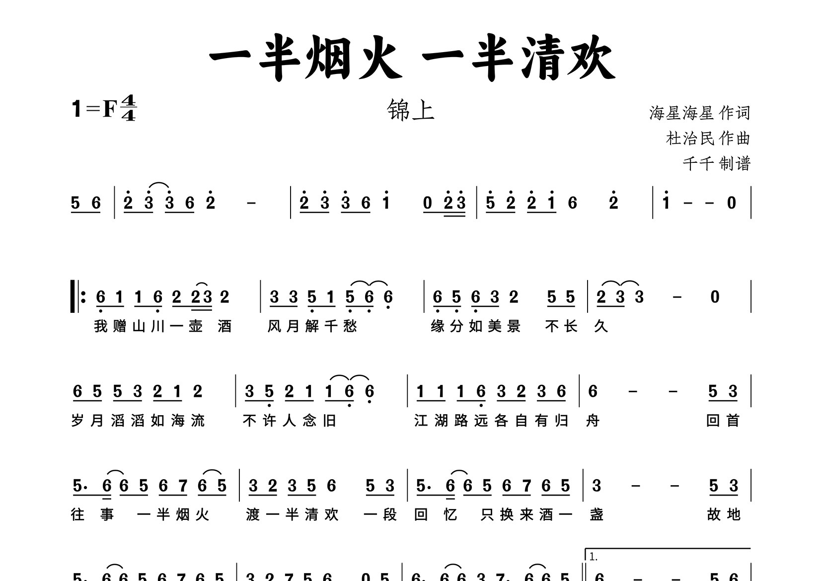 一半烟火一半清欢简谱_锦上_歌曲旋律简谱