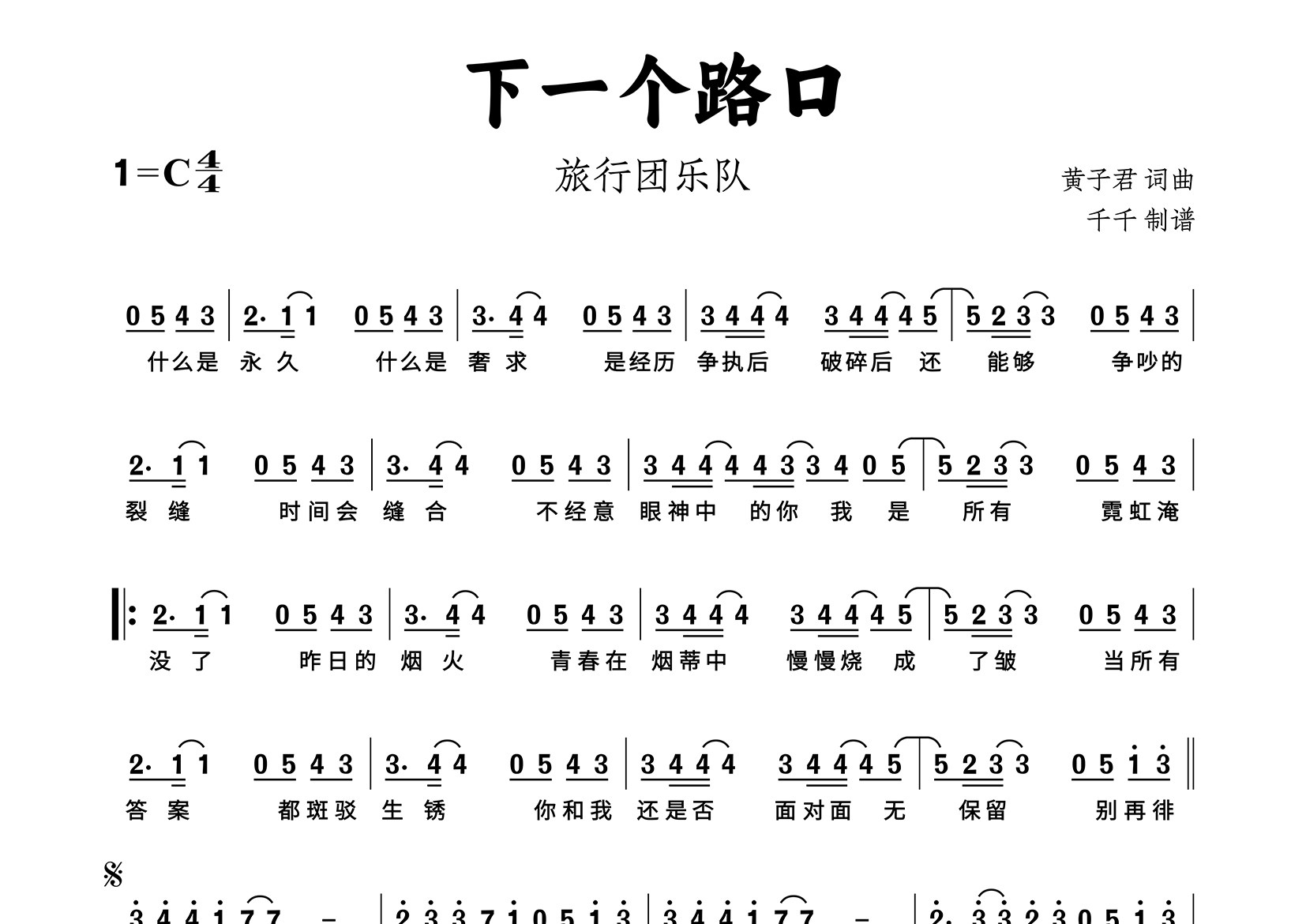 下一个路口简谱_旅行团乐队_歌曲简谱_千千曲谱上传