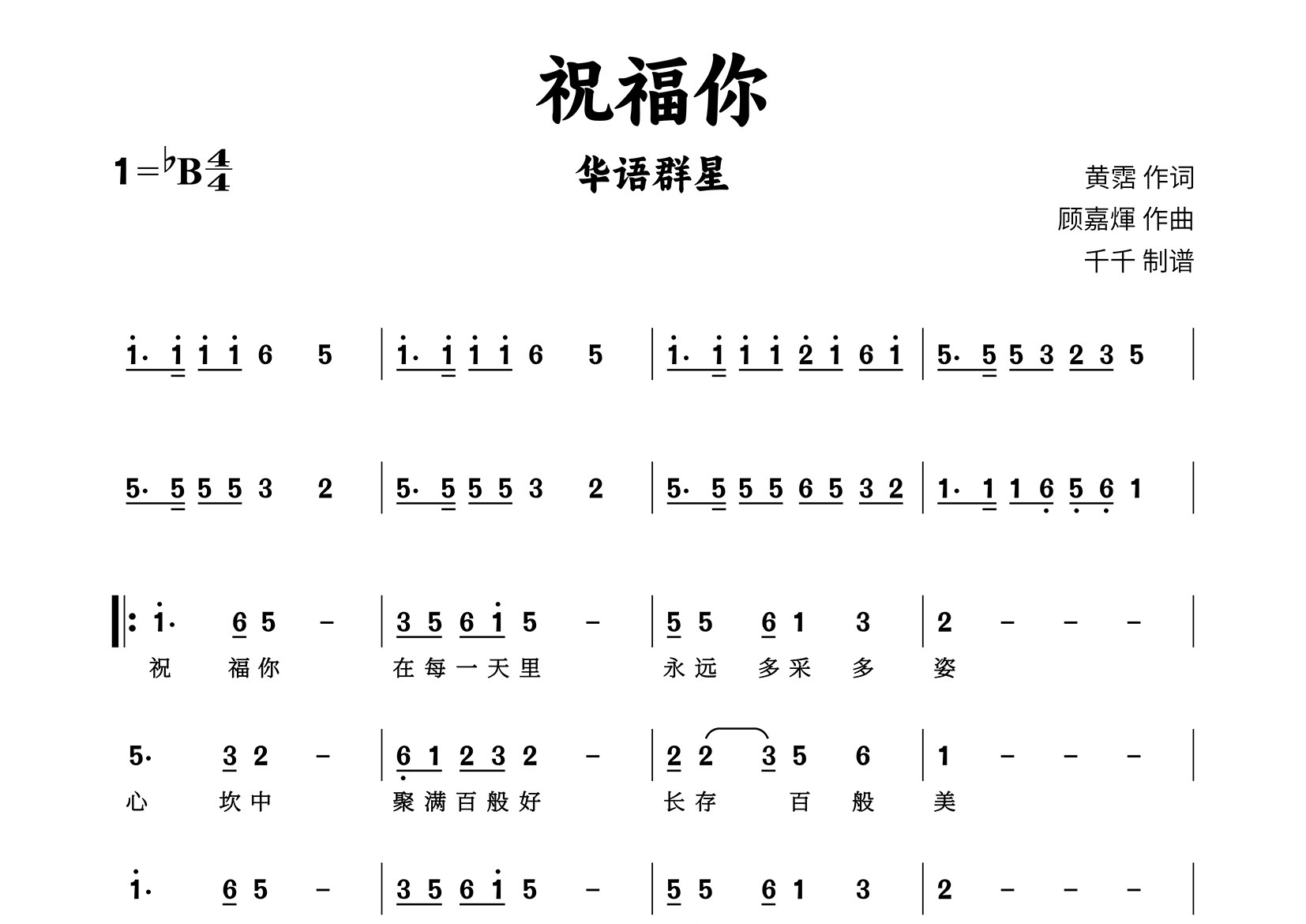 祝福你简谱_华语群星_歌曲旋律简谱_千千曲谱上传