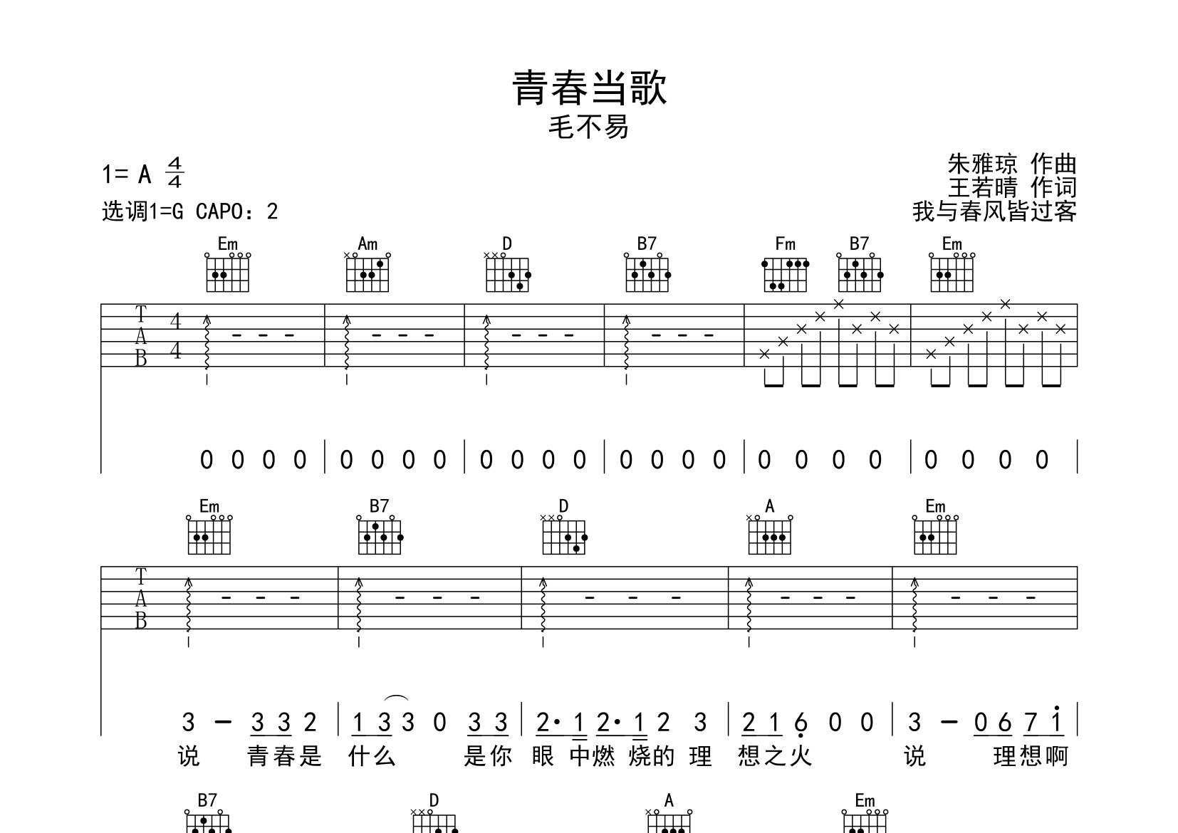 青春当歌吉他谱_毛不易_G调弹唱六线谱_我与春风皆过客上传