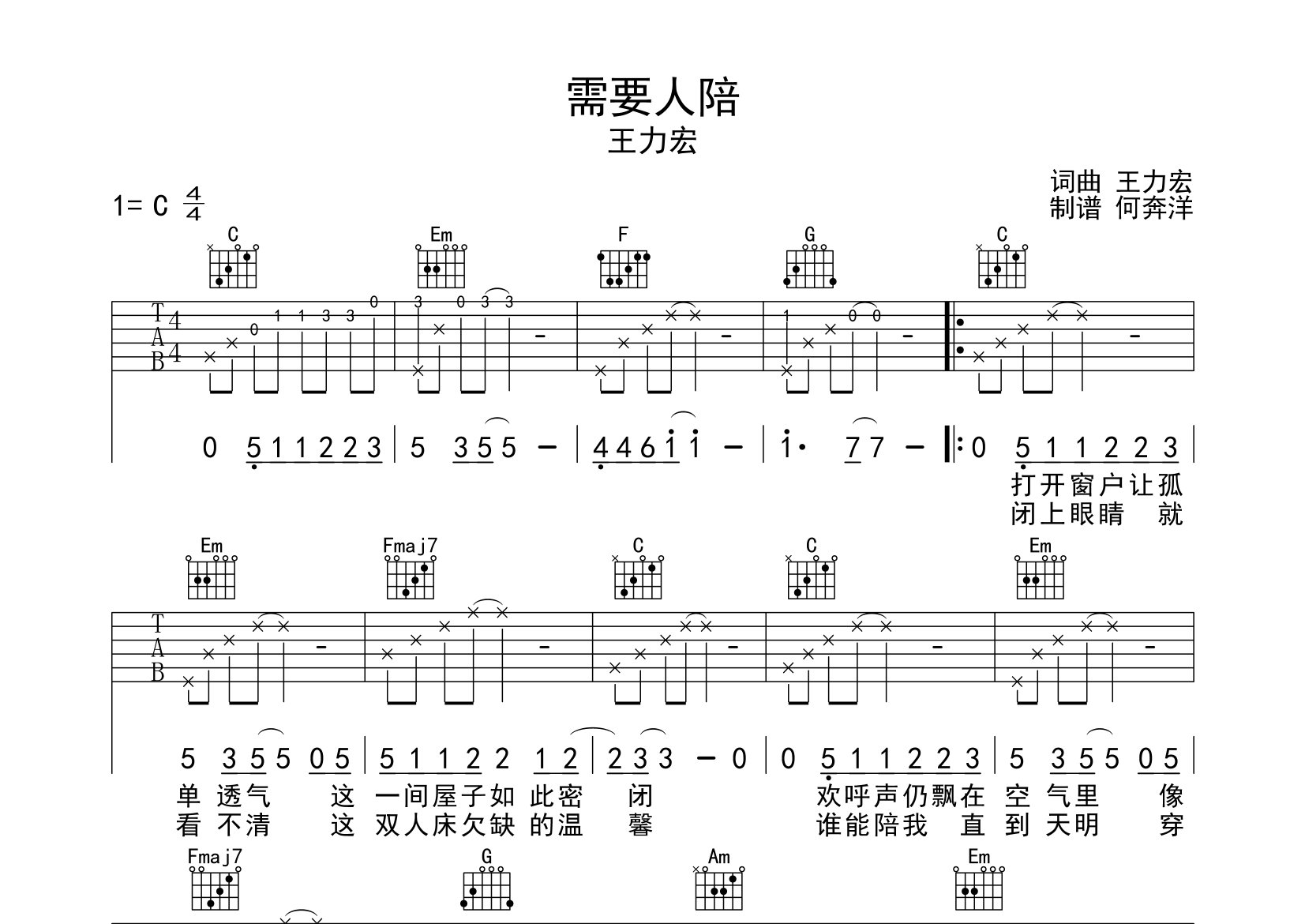 需要人陪吉他谱_王力宏_C调弹唱六线谱_飞韵吉他上传