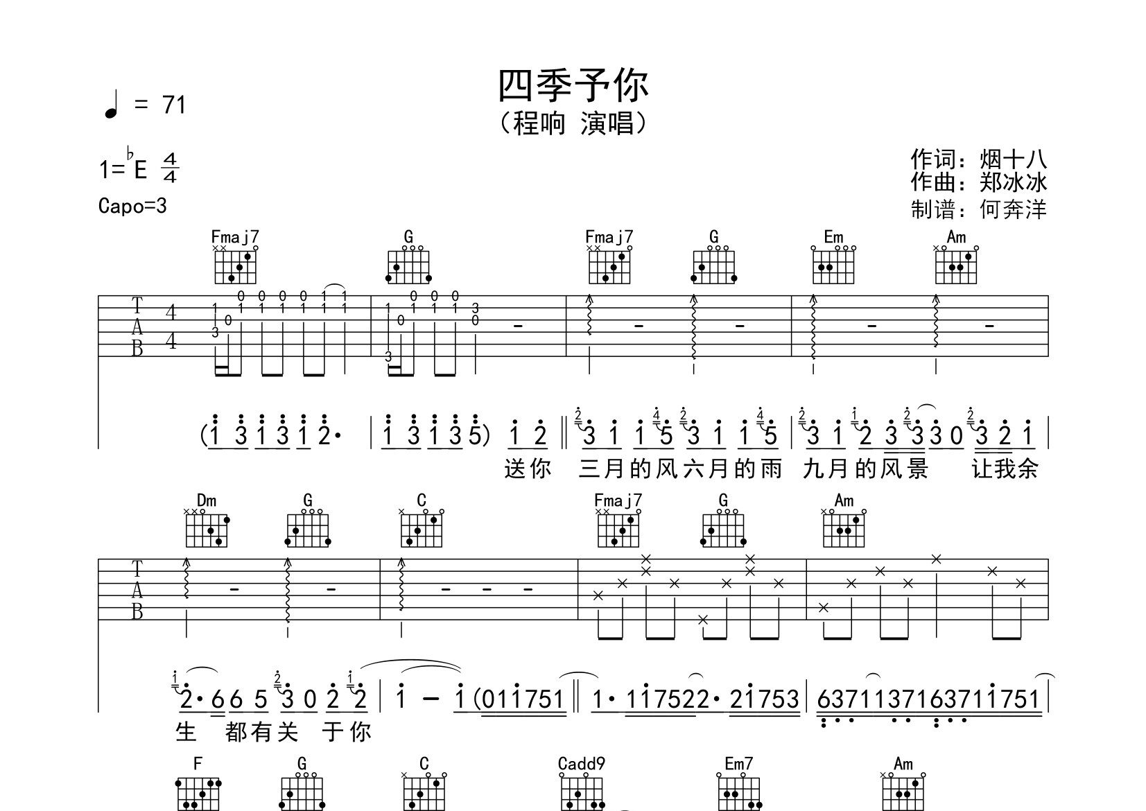 四季予你吉他谱_程响_C调弹唱六线谱_飞韵吉他上传