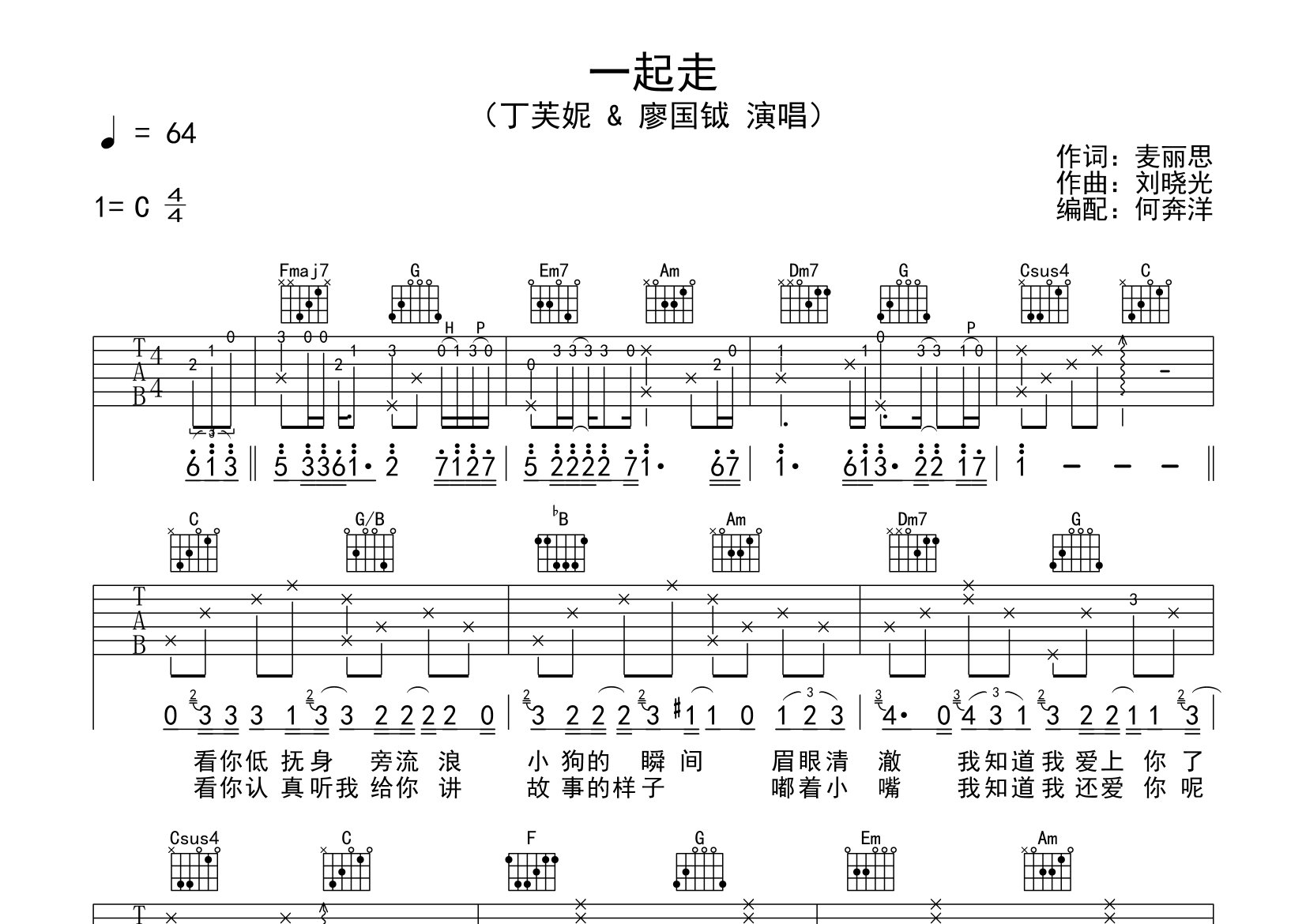 一起走吉他谱_丁芙妮/廖国钺_C调弹唱六线谱_飞韵吉他上传