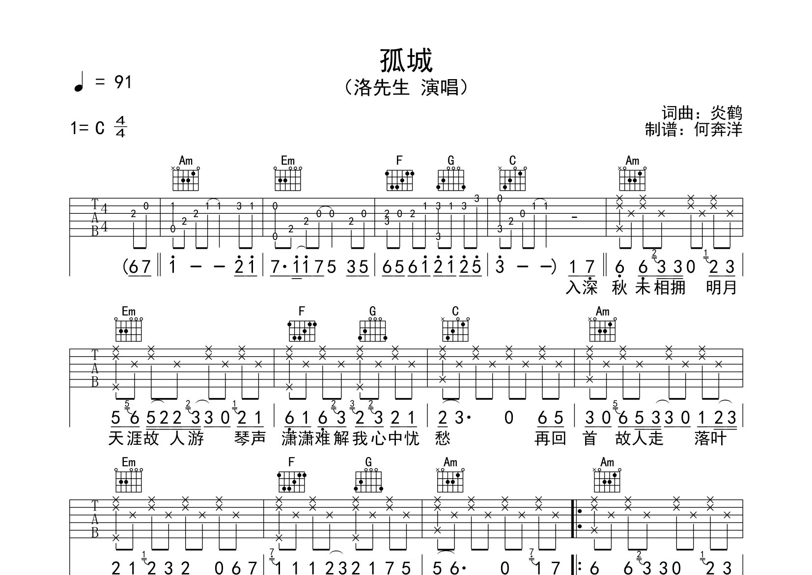 孤城吉他譜_洛先生_c調彈唱六線譜_飛韻吉他上傳