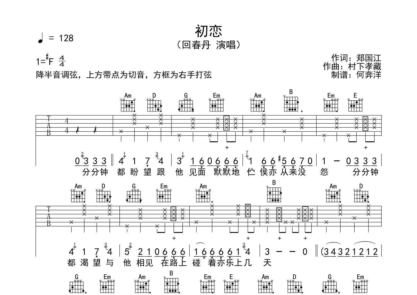 初戀吉他譜_回春丹樂隊_g調彈唱六線譜_飛韻吉他上傳