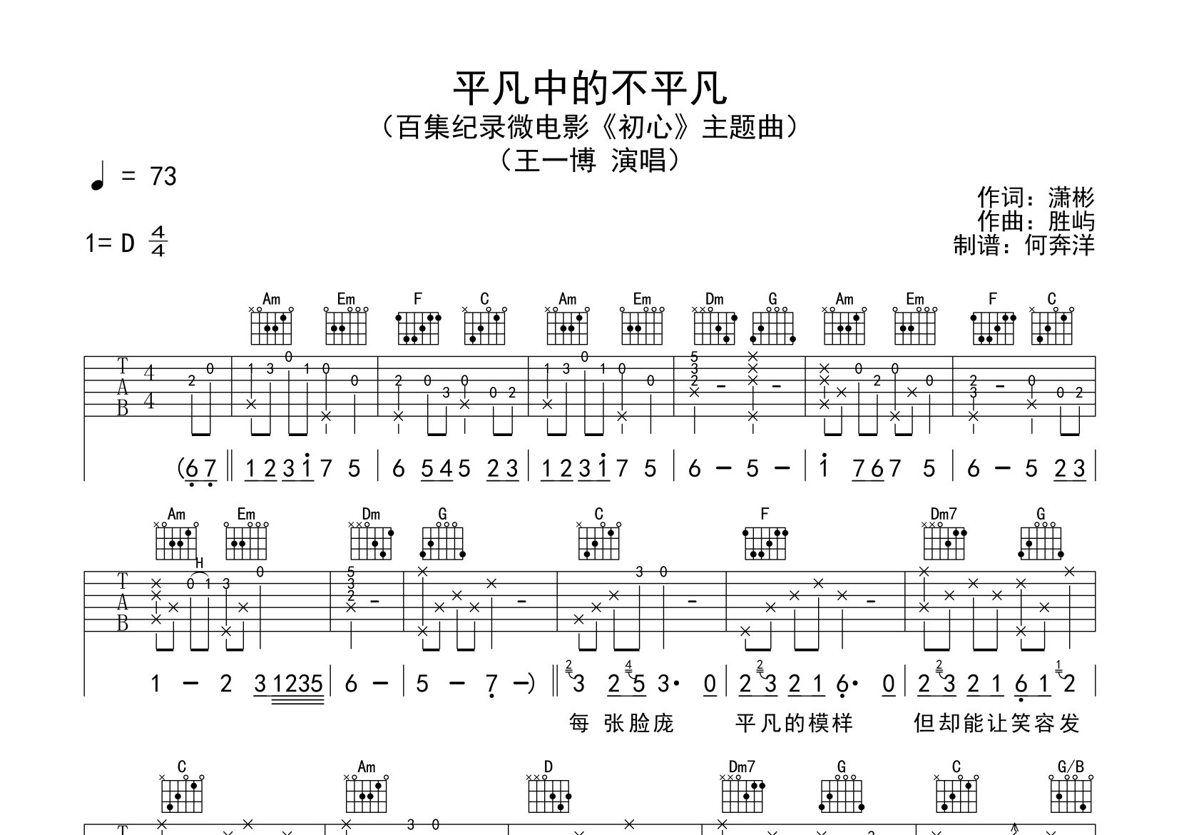 平凡中的不平凡吉他谱_王一博_C调弹唱六线谱_飞韵吉他上传