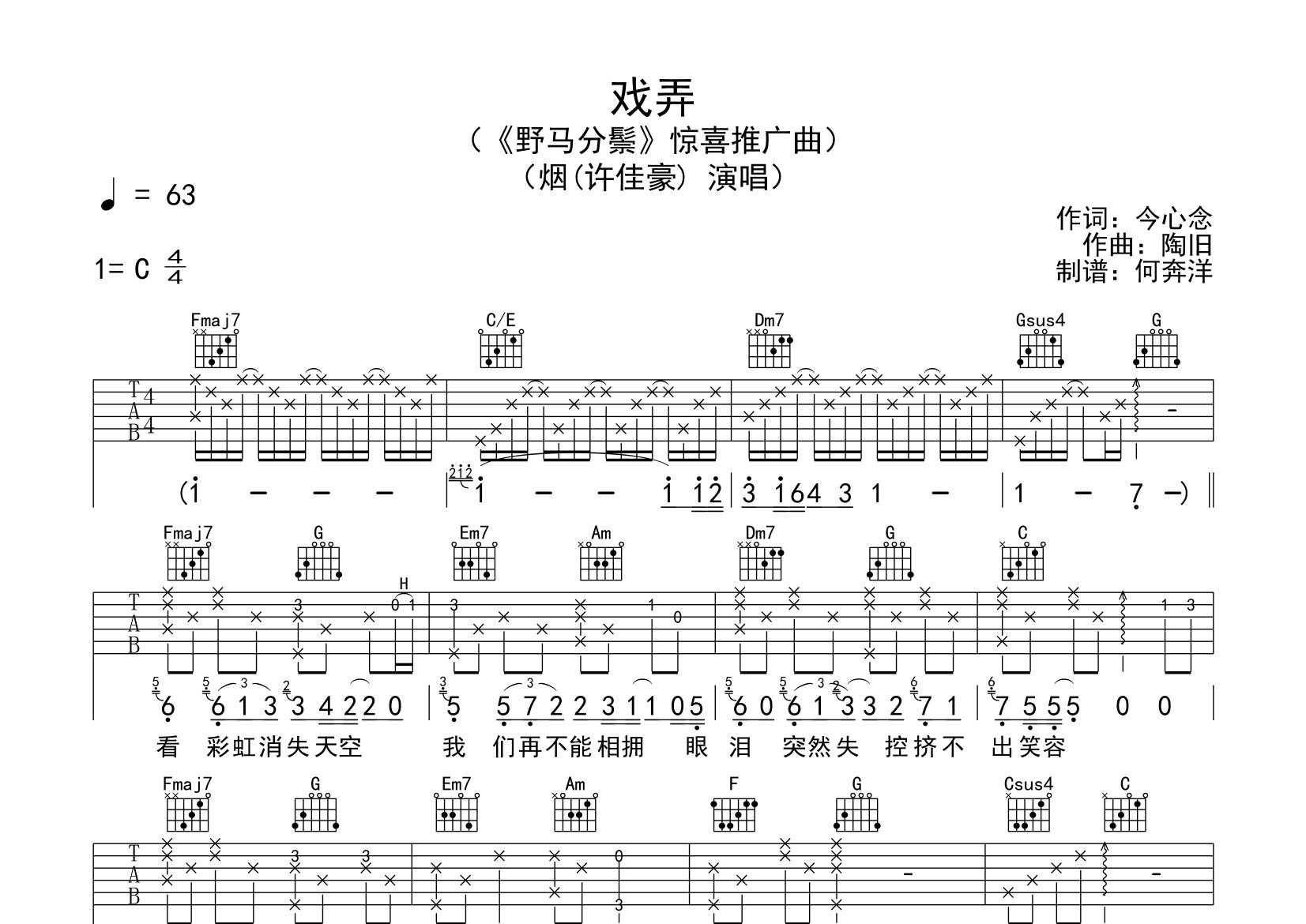 戏弄吉他谱_许佳豪_C调弹唱六线谱_飞韵吉他上传