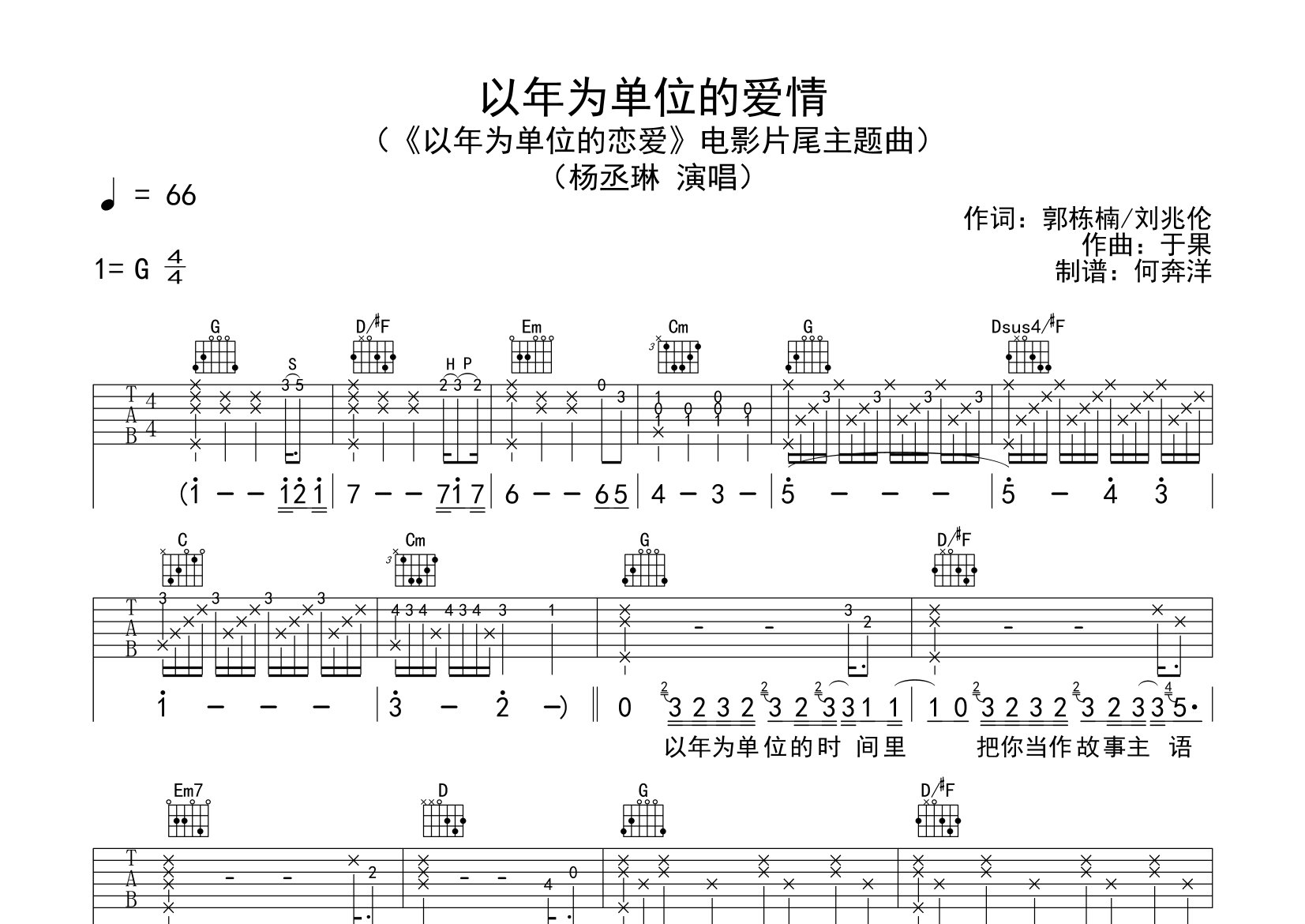以年为单位的爱情吉他谱_杨丞琳_G调弹唱六线谱_飞韵吉他上传