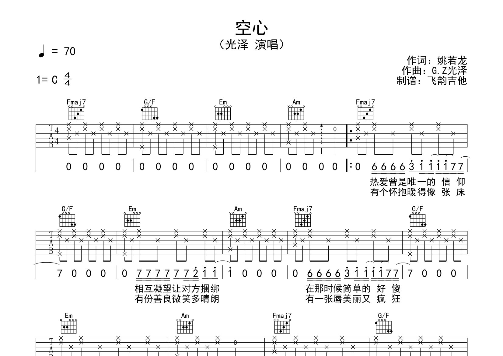 空心吉他谱_光泽_C调弹唱六线谱_飞韵吉他上传