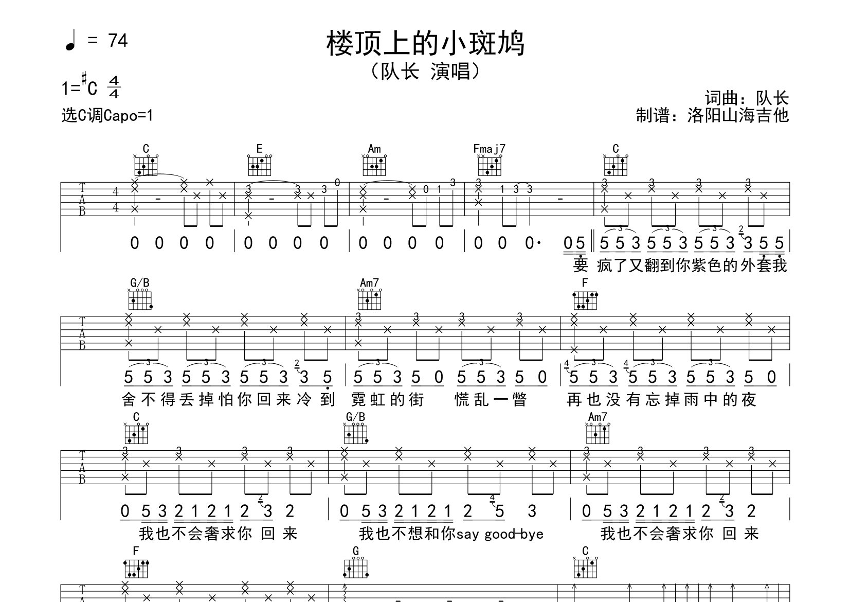 楼顶上的小斑鸠吉他谱_队长_C调弹唱六线谱_飞韵吉他上传