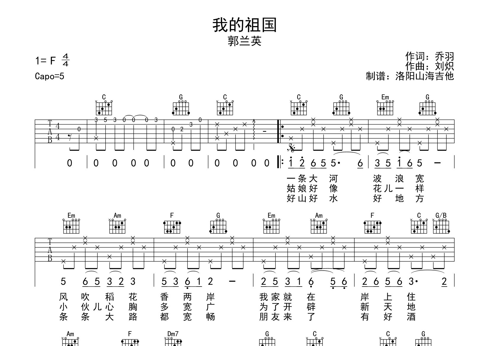 我的祖国吉他谱_郭兰英_C调弹唱六线谱_飞韵吉他上传