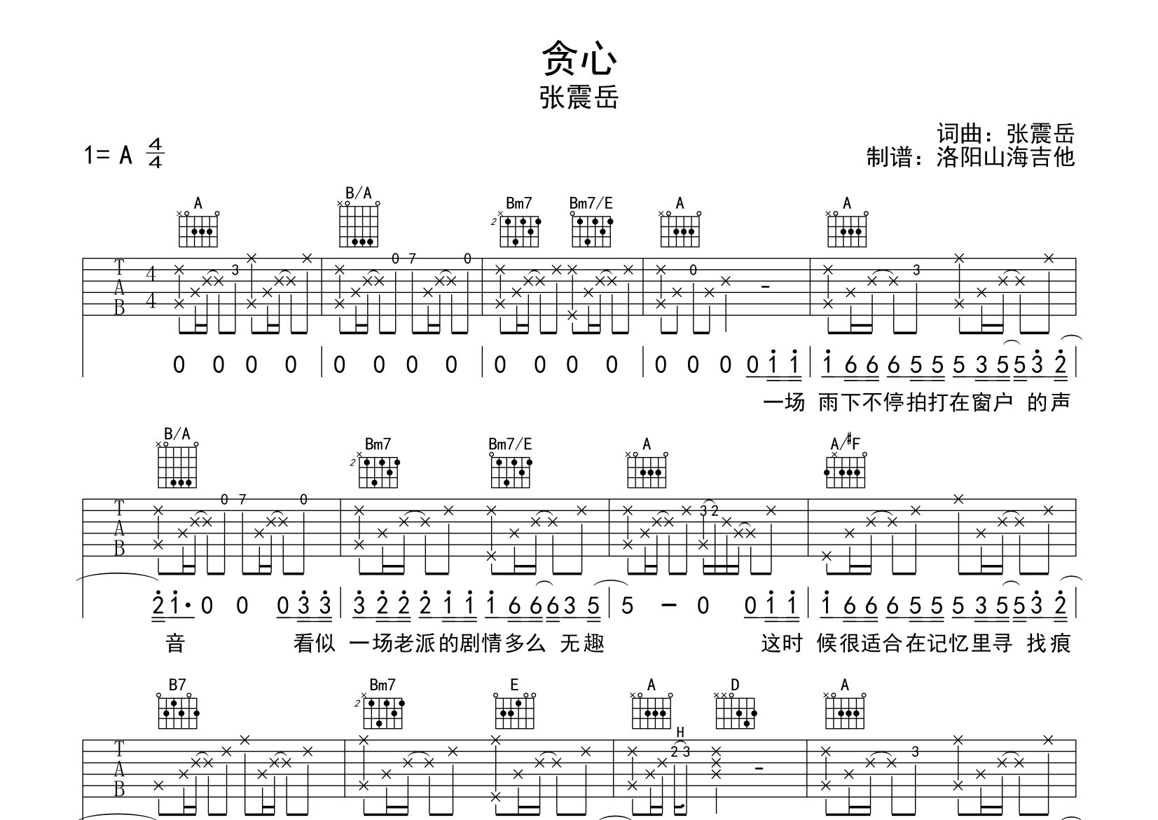 贪心吉他谱_张震岳_A调弹唱六线谱_飞韵吉他上传